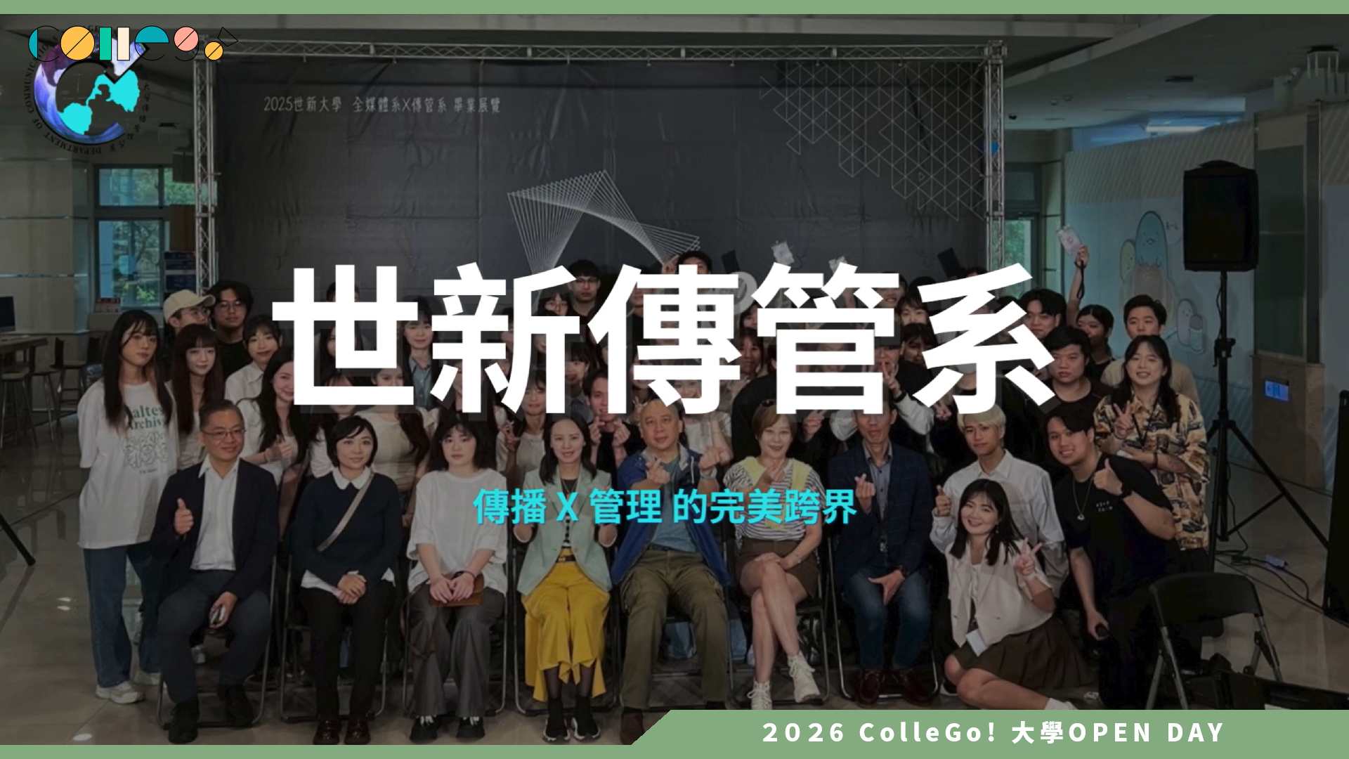 【2026大學OPEN DAY系列影音】世新大學傳播管理學系 – 加入傳管成就不凡