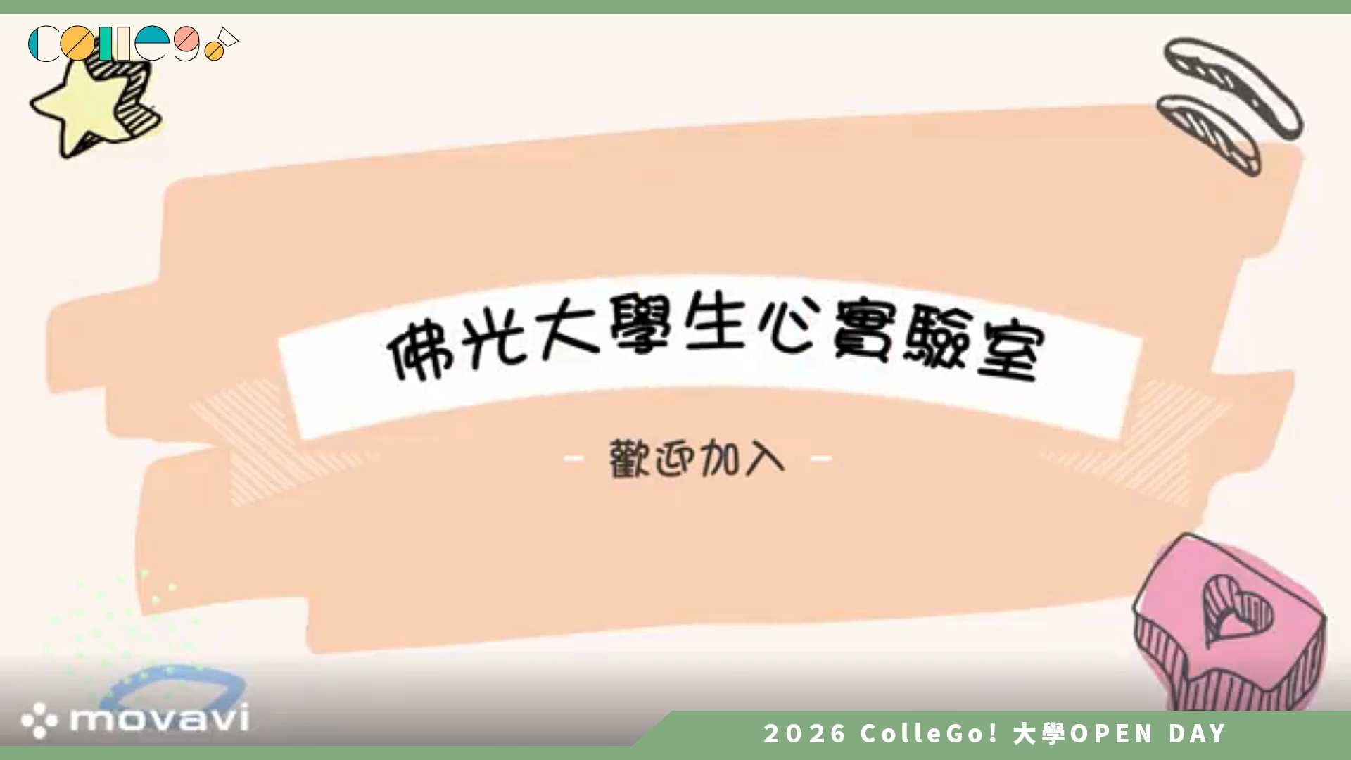 【2026大學OPEN DAY系列影音】佛光大學心理學系 – 垂直整合專題課程 心理疾病與腦科學研究