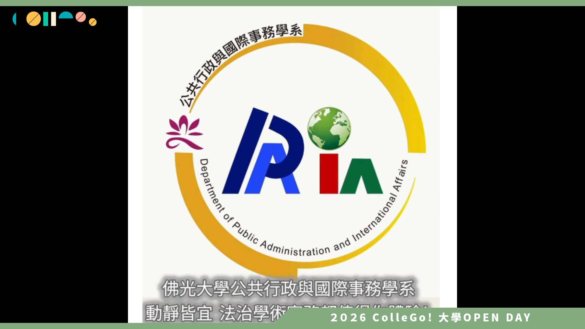 【2026大學OPEN DAY系列影音】佛光大學公共行政與國際事務學系 – 學系介紹