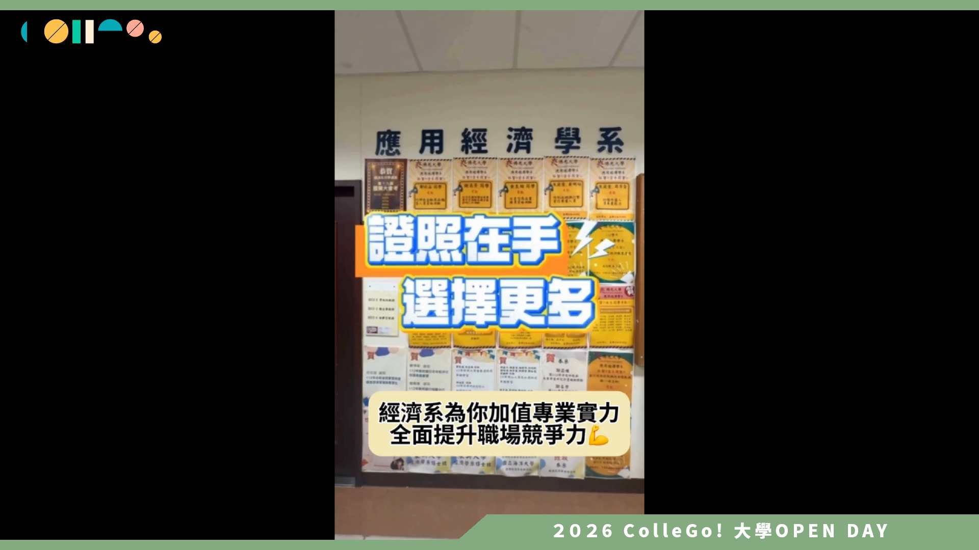 【2026大學OPEN DAY系列影音】佛光大學應用經濟學系 – 證照加值