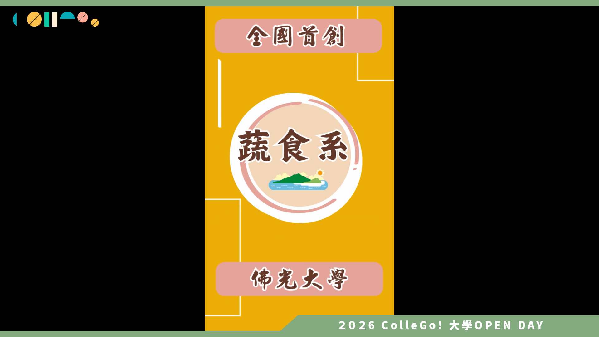 【2026大學OPEN DAY系列影音】佛光大學健康與創意蔬食產業學系 – 系所特色介紹