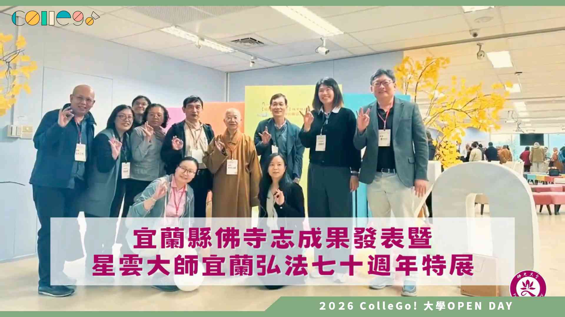 【2026大學OPEN DAY系列影音】佛光大學佛教學系 – 原來可以這樣學｜佛教學院帶你看宜蘭佛教的七十年