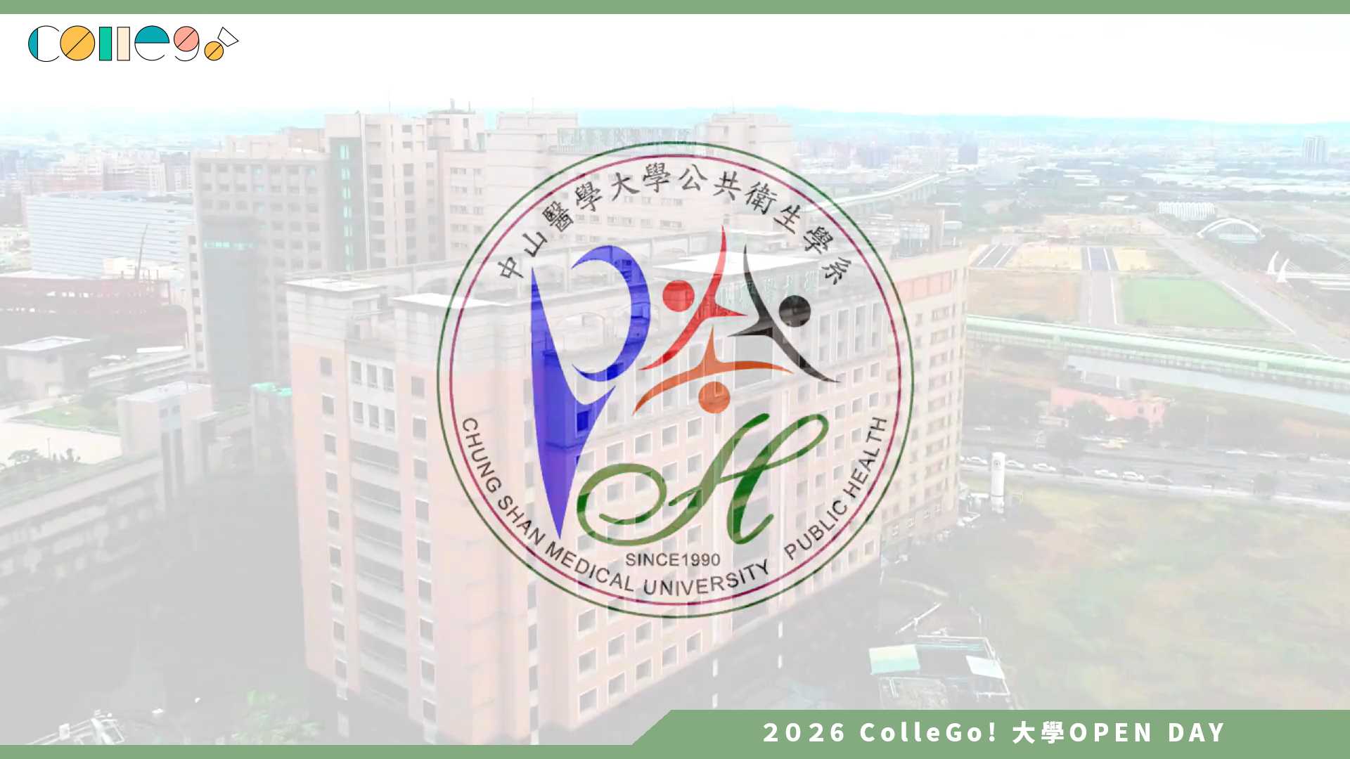 【2026大學OPEN DAY系列影音】中山醫學大學公共衛生學系 – 公衛系介紹