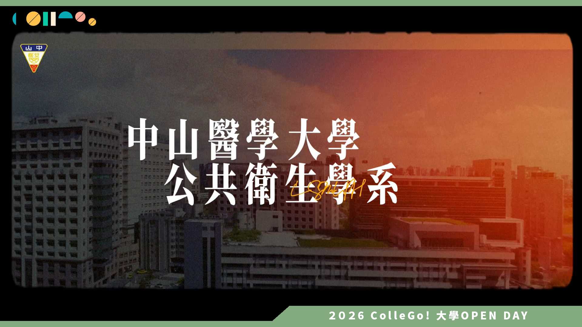 【2026大學OPEN DAY系列影音】中山醫學大學公共衛生學系 – 「衛」來出路