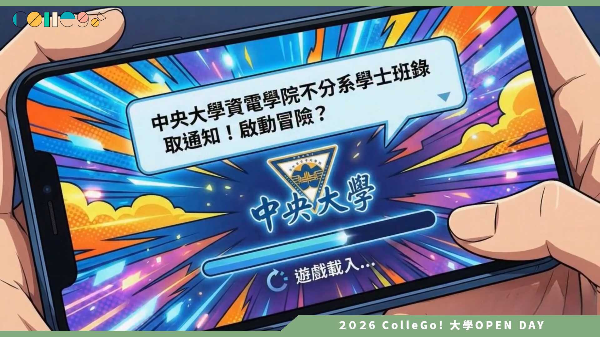 【2026大學OPEN DAY系列影音】國立中央大學資訊電機學院學士班 – 資訊電機結界生存指南
