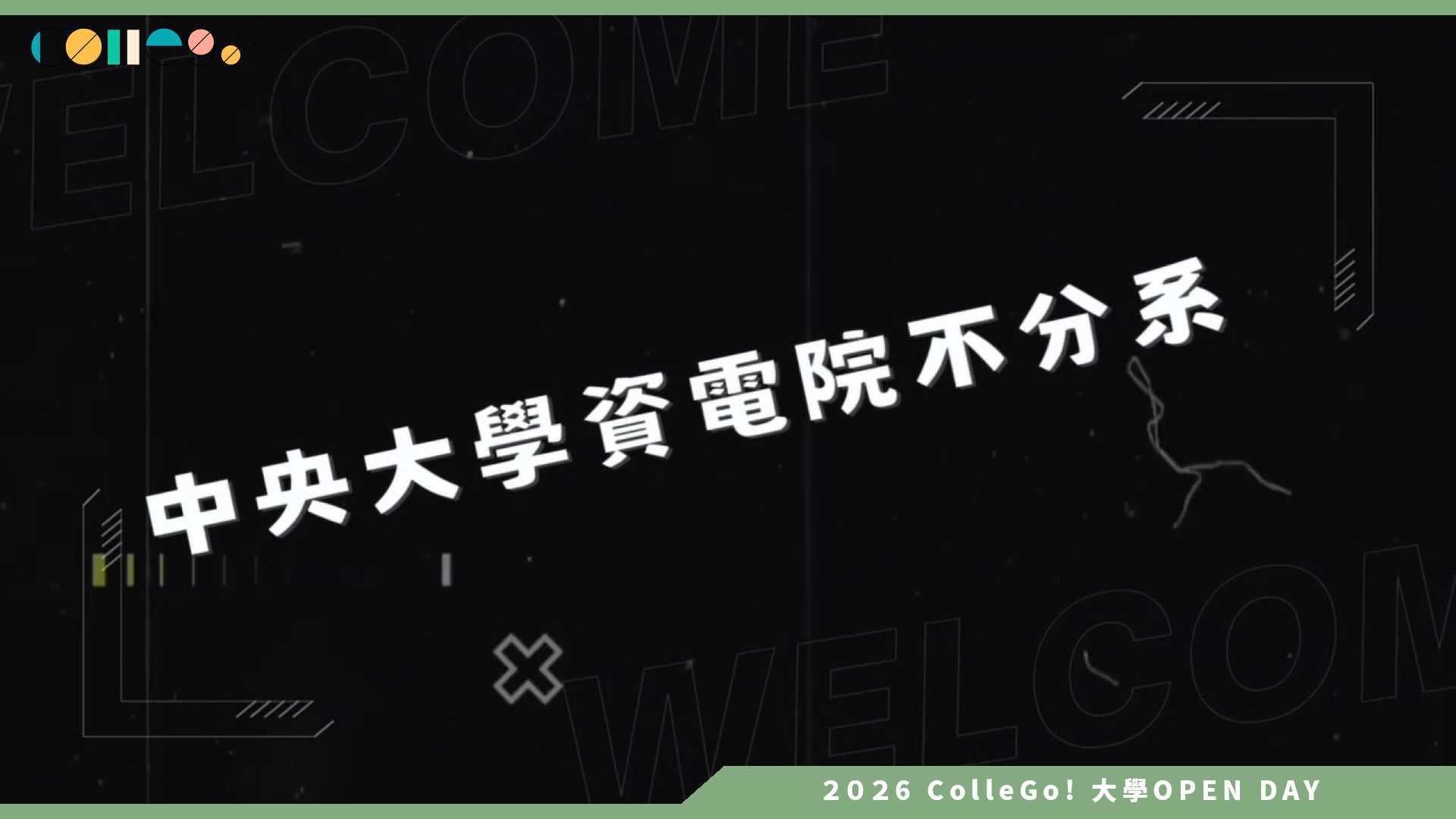 【2026大學OPEN DAY系列影音】國立中央大學資訊電機學院學士班 – 學生活動紀錄