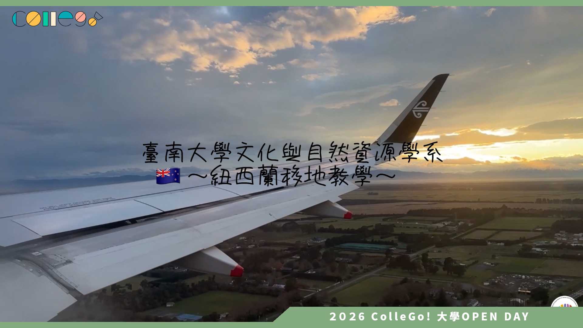 【2026大學OPEN DAY系列影音】國立臺南大學文化與自然資源學系 – 紐西蘭移地教學