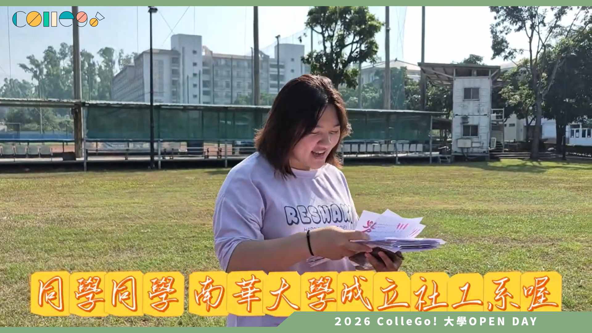 【2026大學OPEN DAY系列影音】南華大學社會工作學系 – 學系介紹