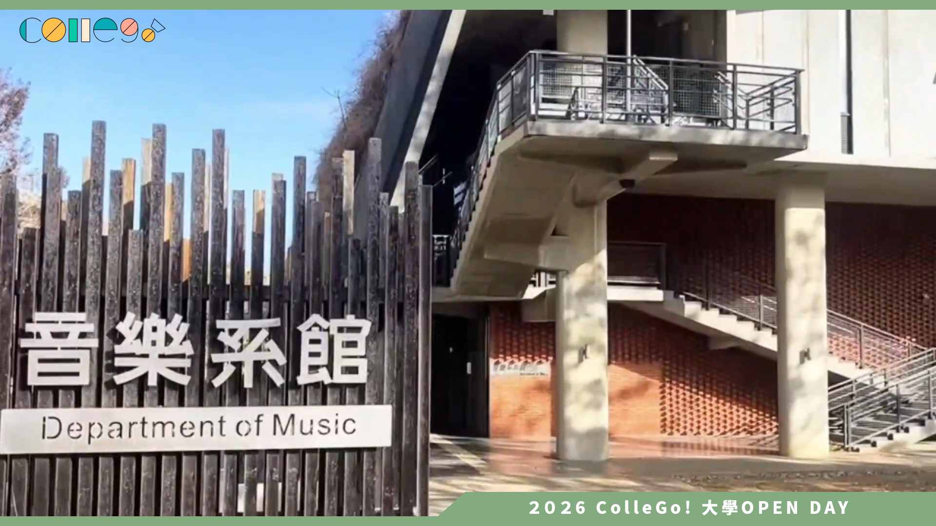【2026大學OPEN DAY系列影音】東海大學音樂學系 – 東海．音樂．探索無界限