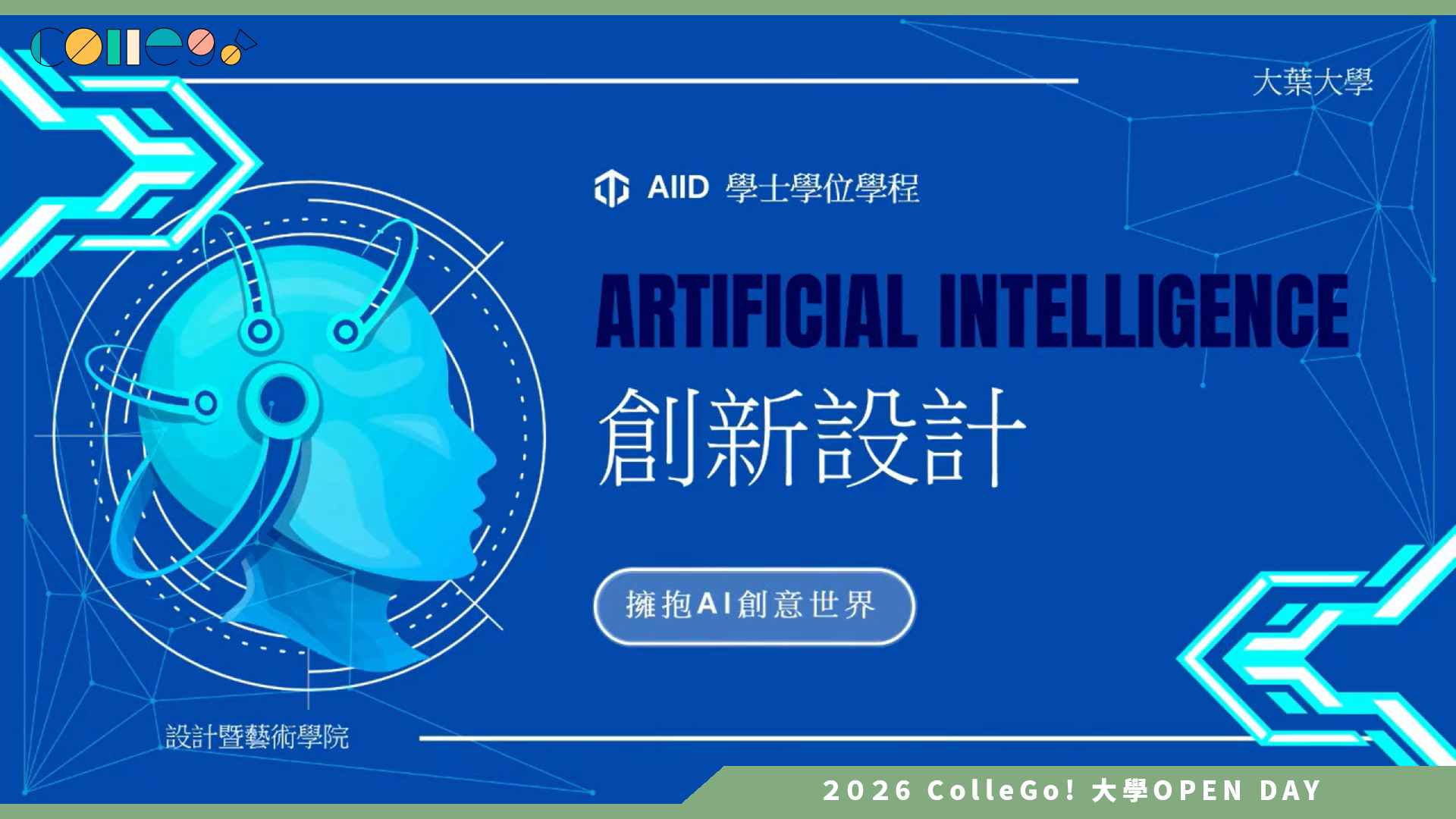 【2026大學OPEN DAY系列影音】大葉大學AI創新設計學士學位學程 – 擁抱 AI 設計世界