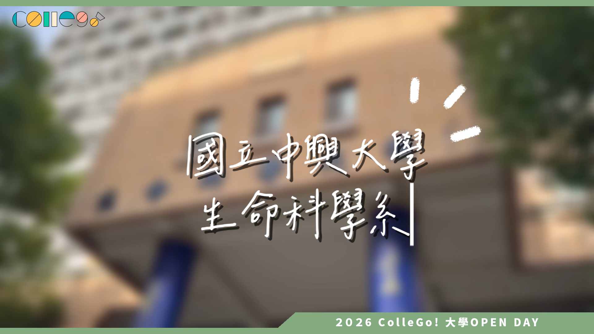 【2026大學OPEN DAY系列影音】國立中興大學生命科學系 – 來聽教授怎麼說