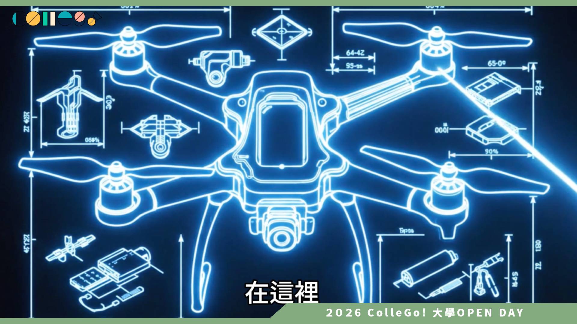 【2026大學OPEN DAY系列影音】開南大學AI科技與創新設計學士學位學程 – 把創意做出來，讓它飛起來