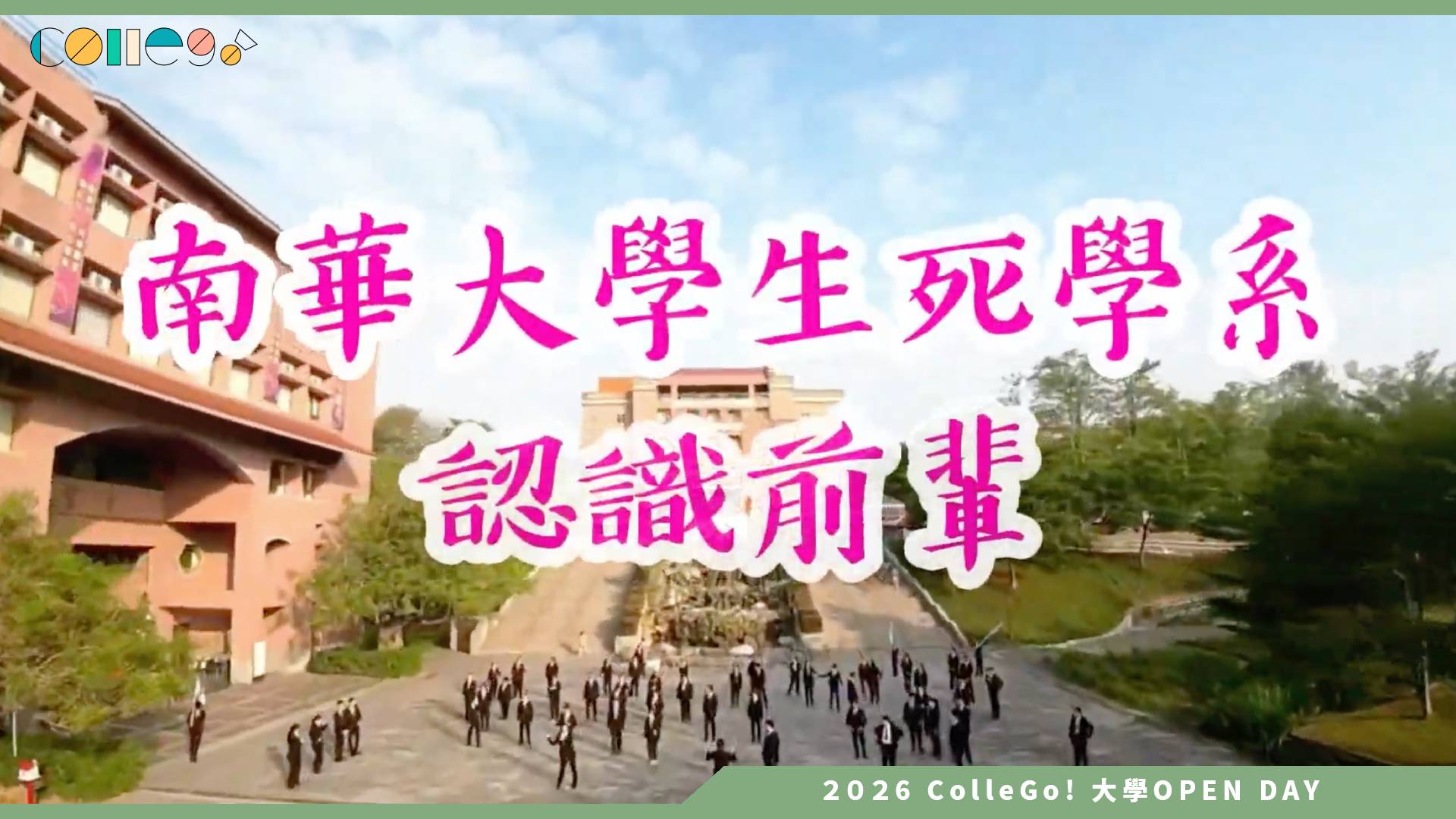 【2026大學OPEN DAY系列影音】南華大學生死學系 – 生死學系在學什麼？和你想的不一樣