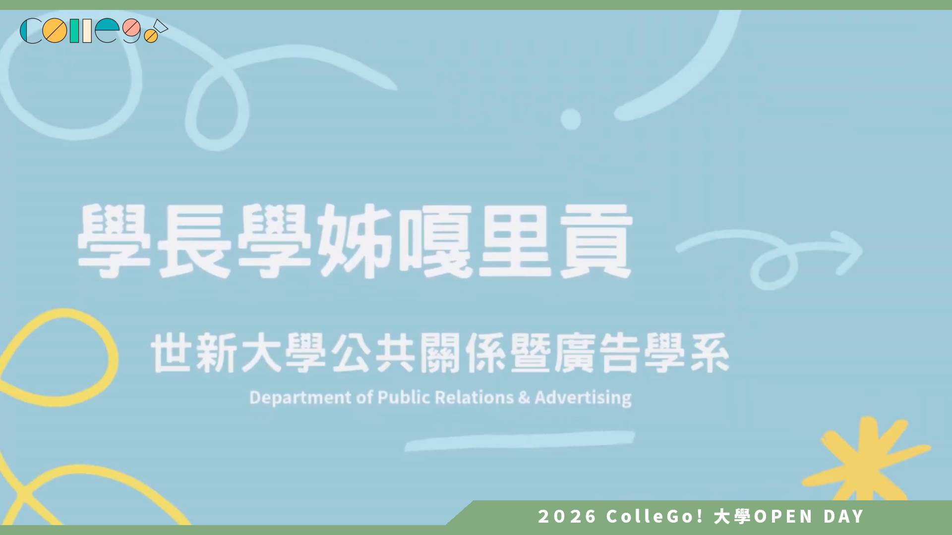 【2026大學OPEN DAY系列影音】世新大學公共關係暨廣告學系 – 學長學姊嘎里貢