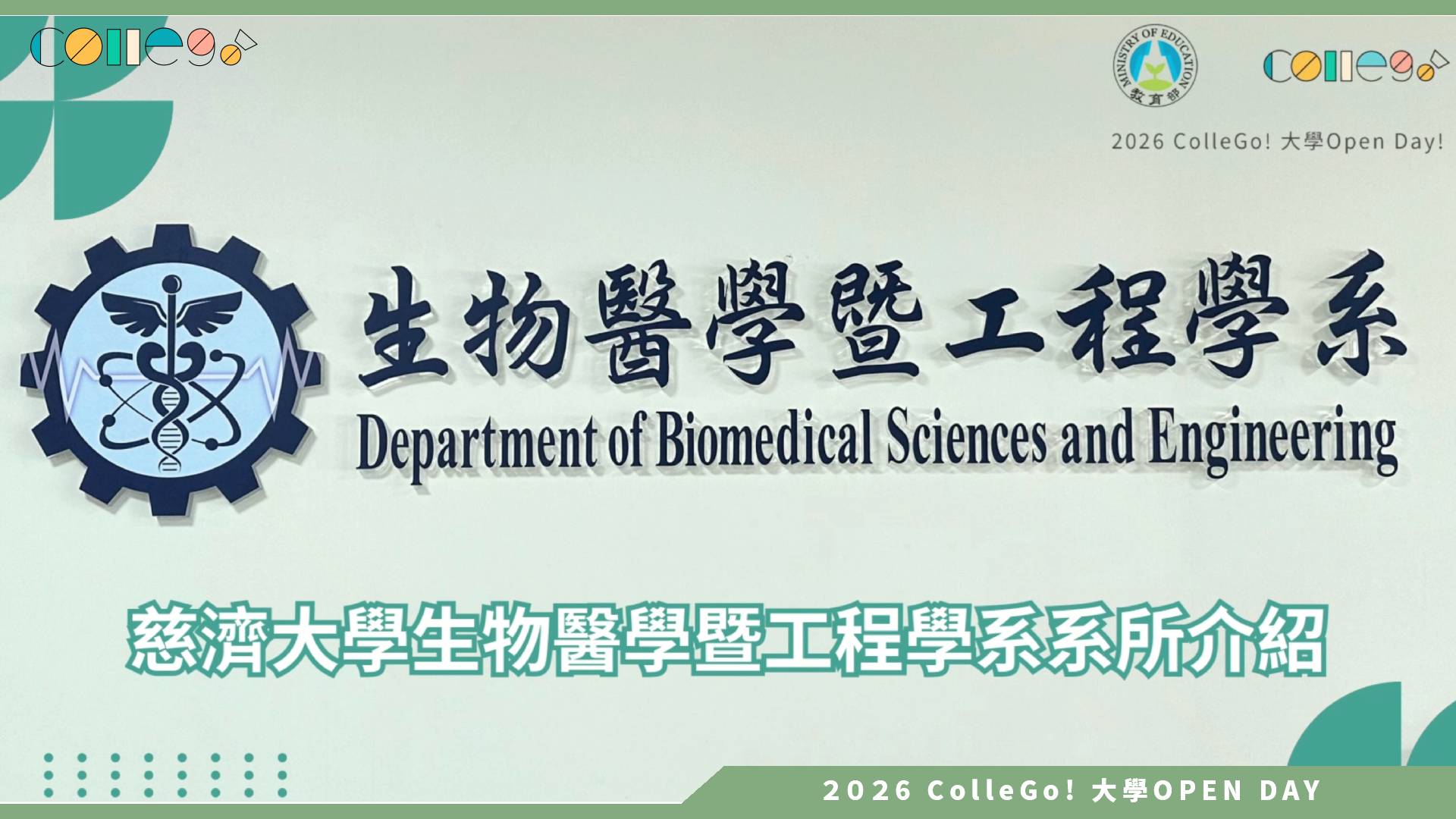 【2026大學OPEN DAY系列影音】慈濟大學生物醫學暨工程學系－招生影片