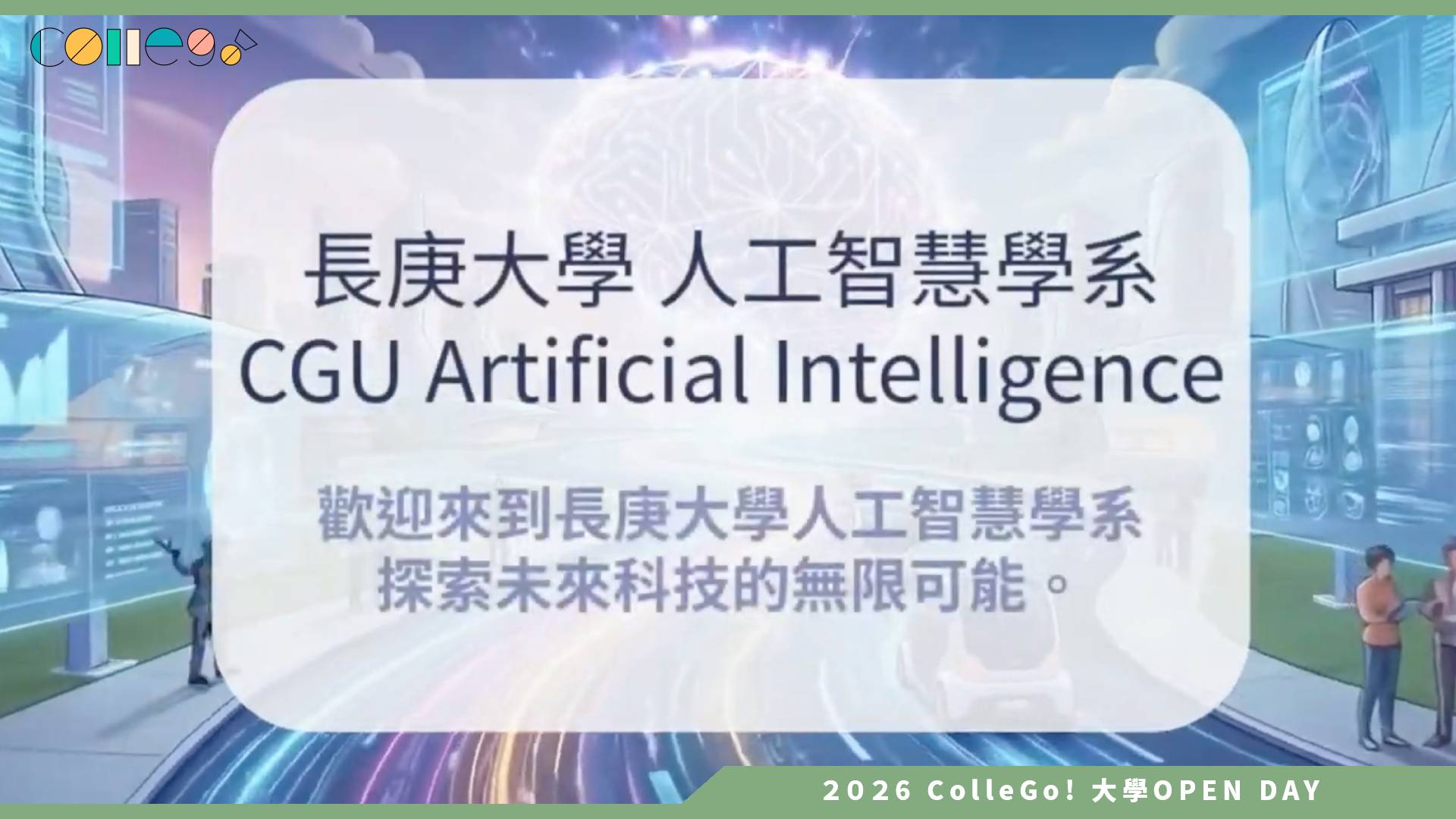 【2026大學OPEN DAY系列影音】長庚大學人工智慧學系