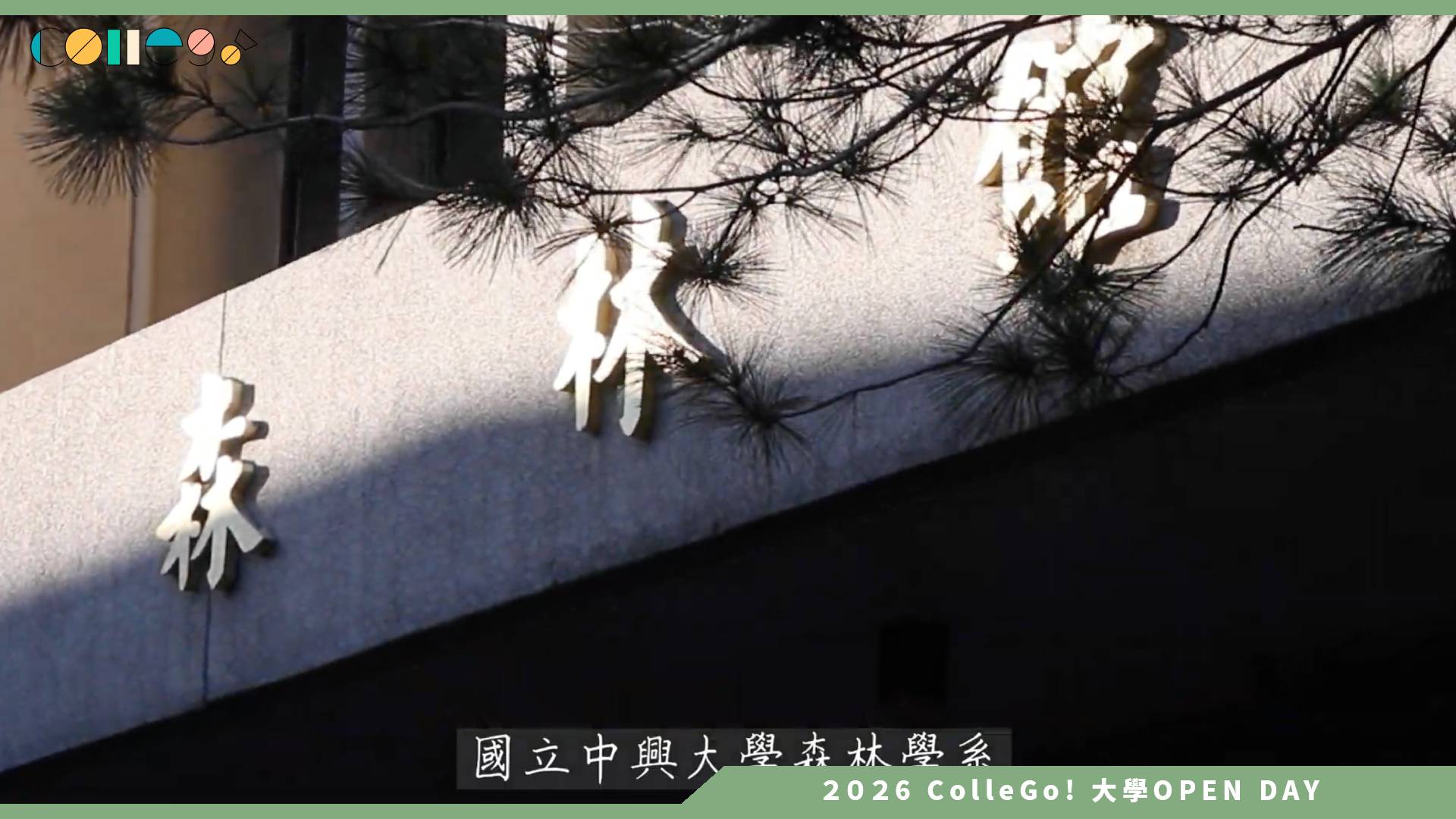 【2026大學OPEN DAY系列影音】國立中興大學森林學系－系所介紹