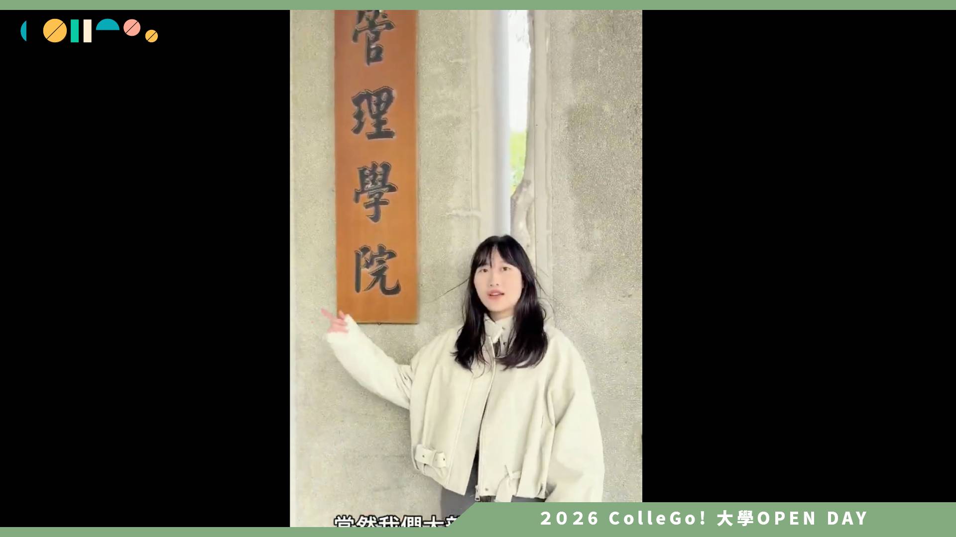 【2026大學OPEN DAY系列影片】國立彰化師範大學企業管理學系－管理學院介紹影片