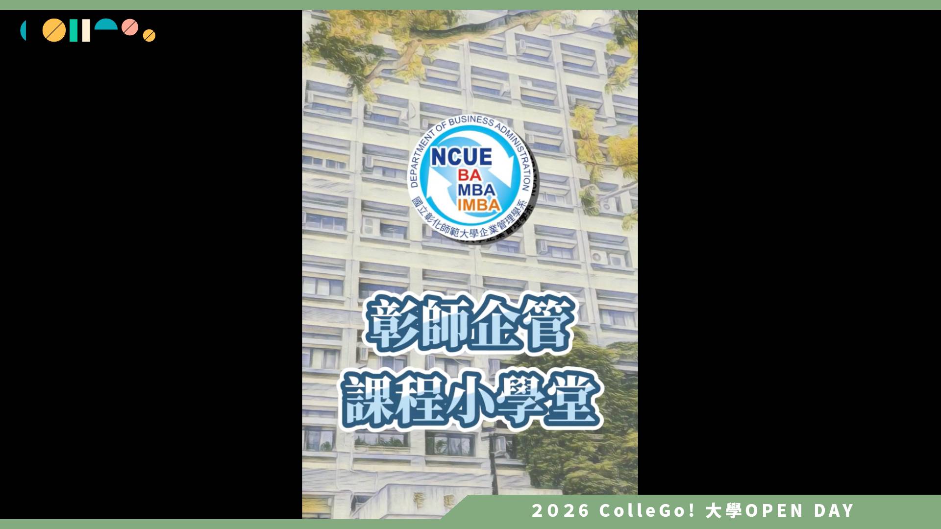 【2026大學OPEN DAY系列影片】國立彰化師範大學企業管理學系－課程介紹影片