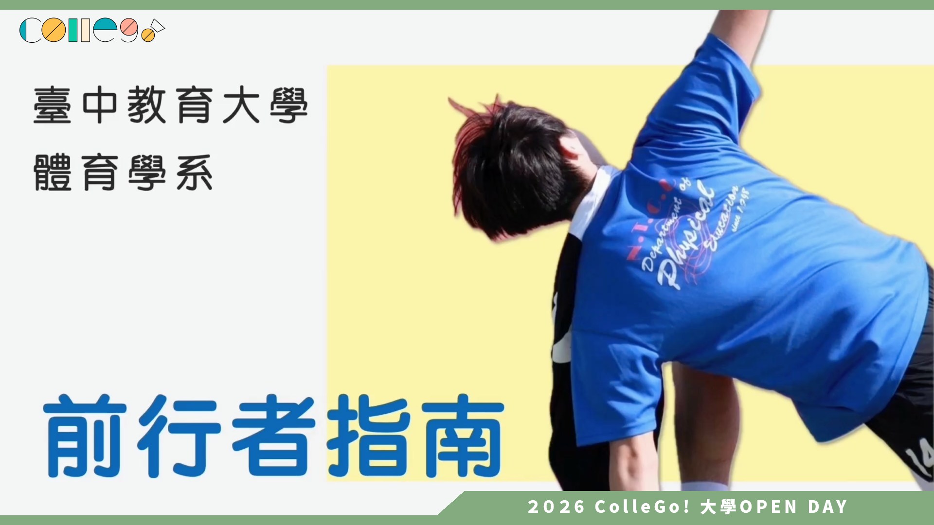 【2026大學OPEN DAY系列影音】國立臺中教育大學體育學系 – 前行者指南