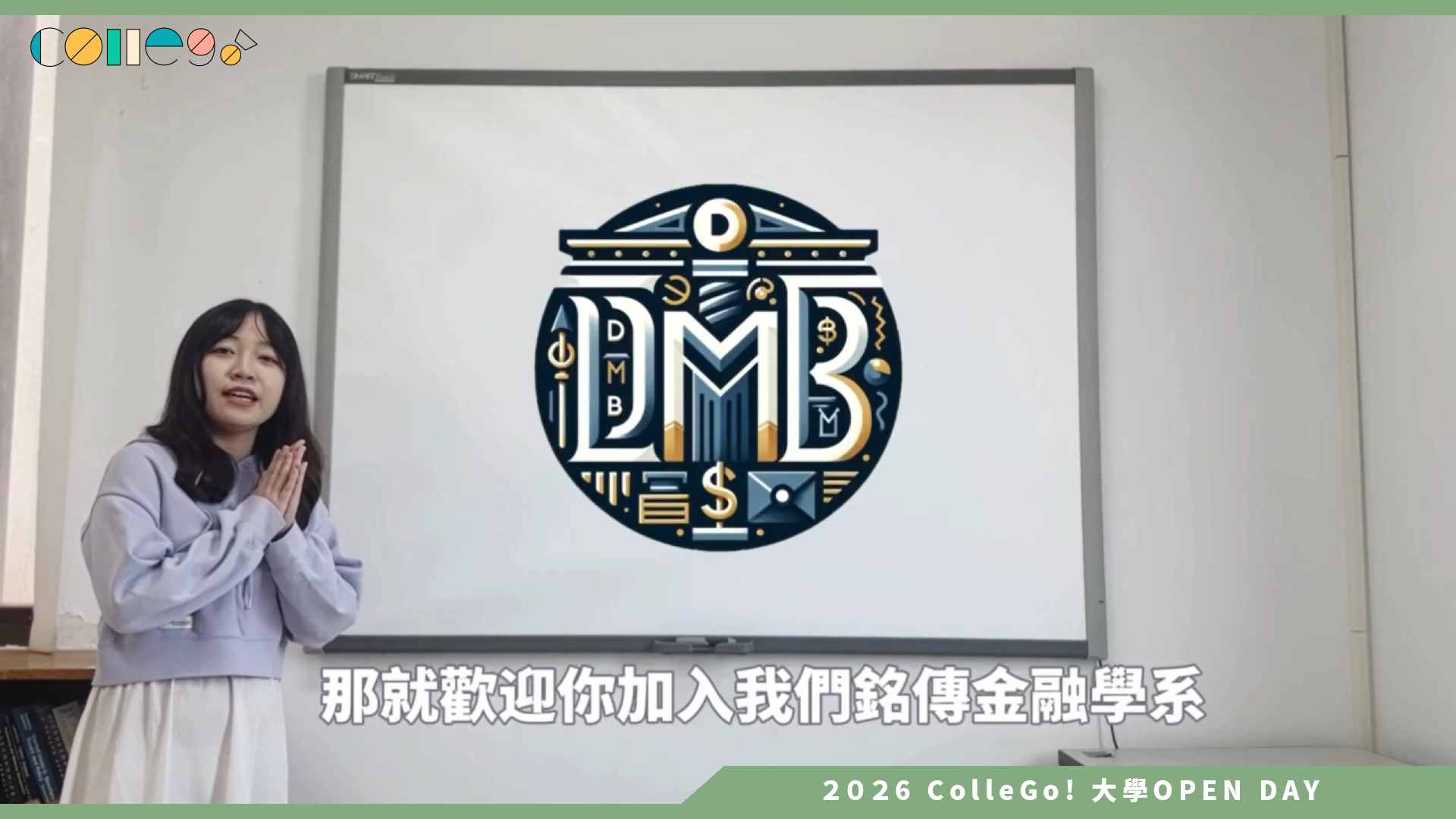 【2026大學OPEN DAY系列影音】銘傳大學金融學系 – 金融系亮點介紹