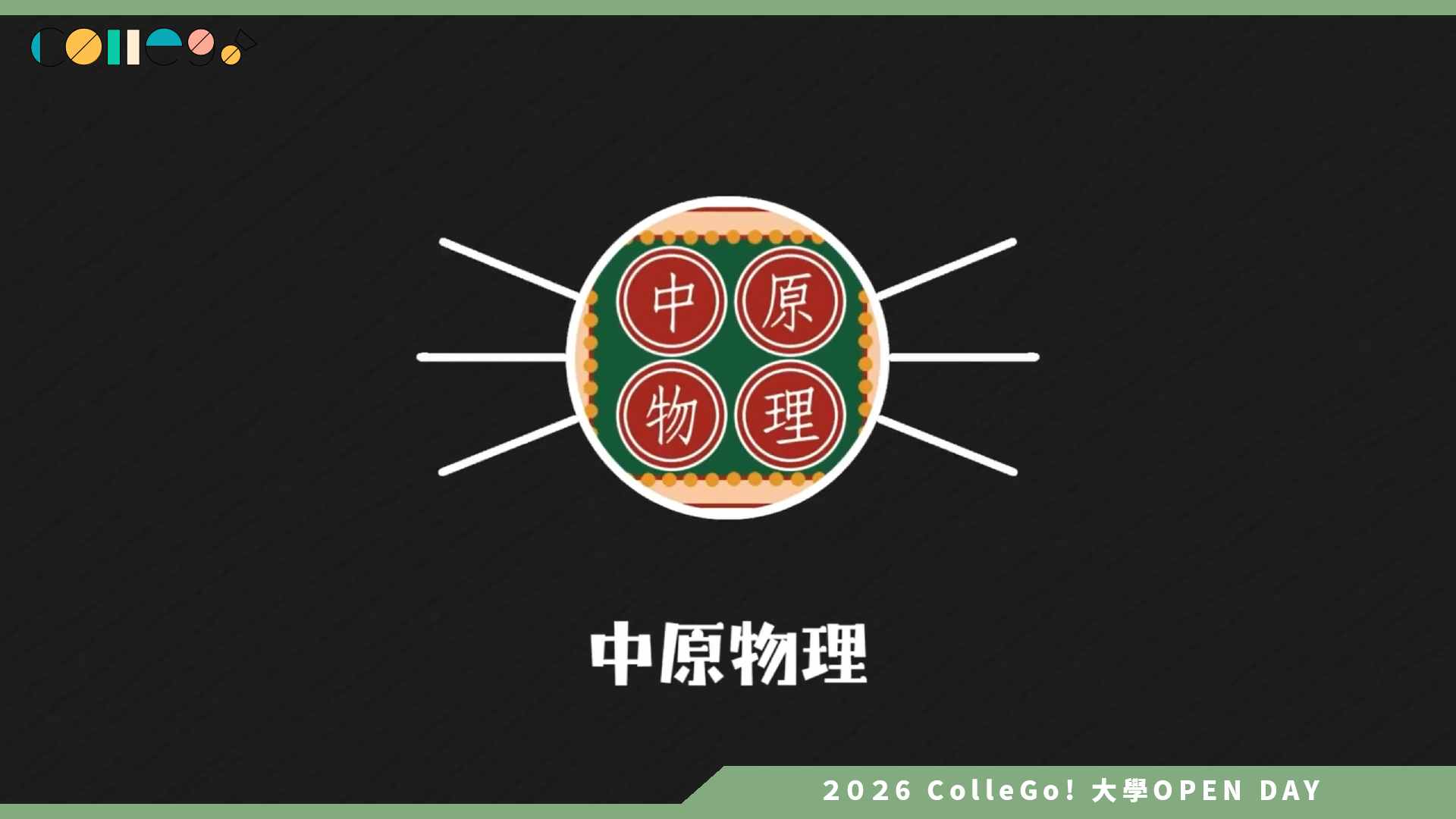 【2026大學OPEN DAY系列影音】中原大學物理學系 – CYCUPHYSOPEN2026