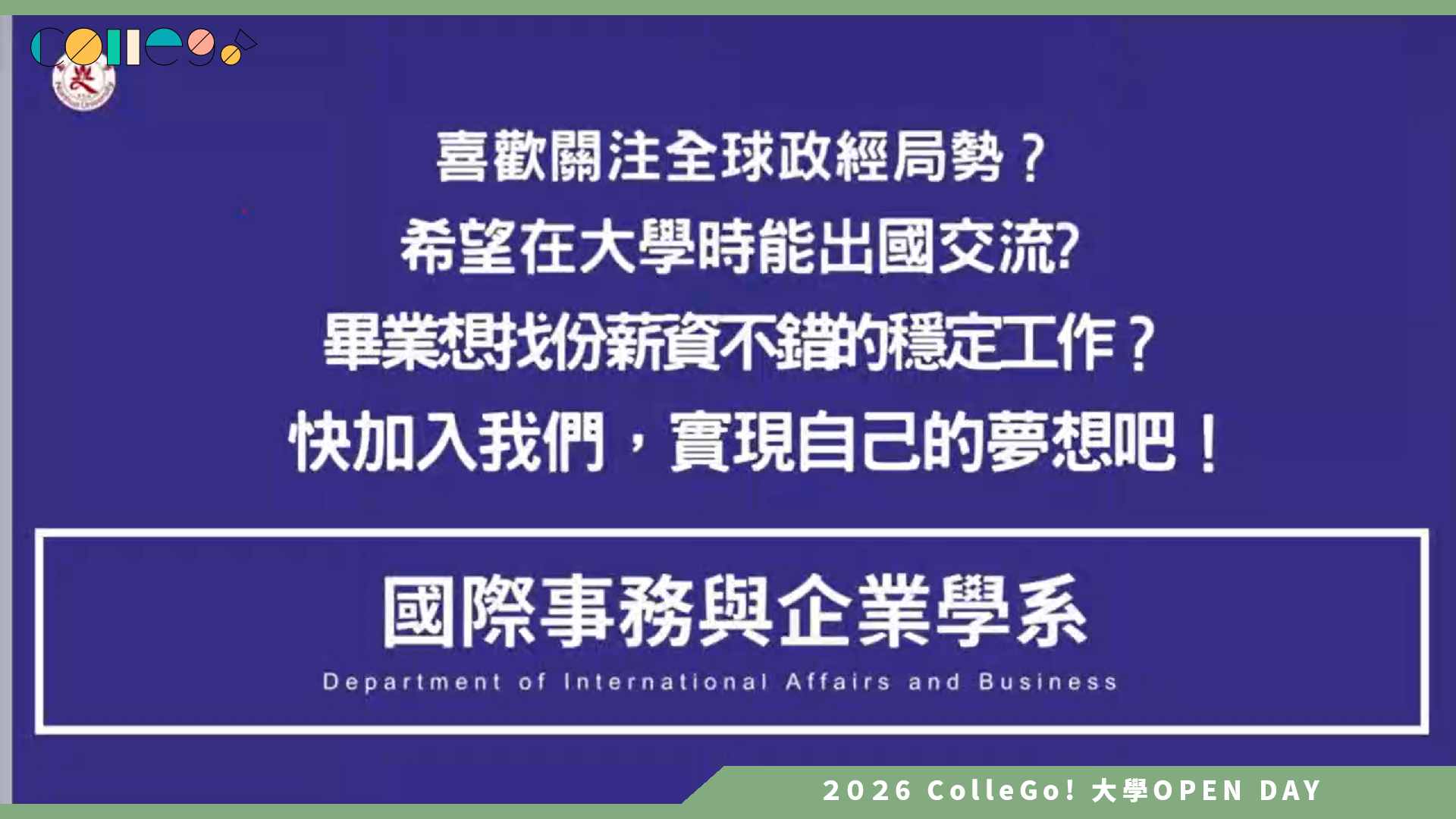 【2026大學OPEN DAY系列影音】南華大學國際事務與企業學系 – 學系介紹