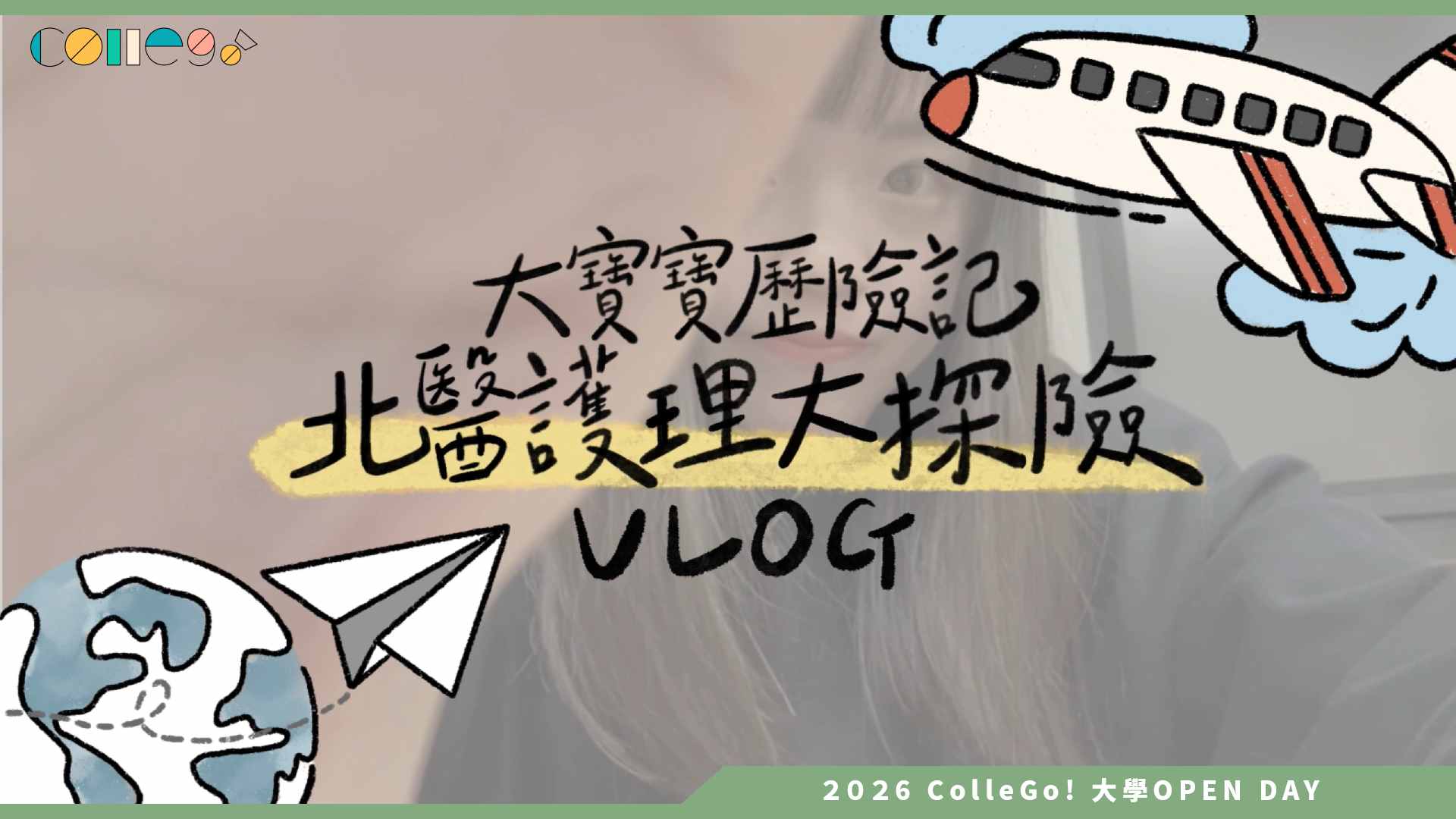 【2026大學OPEN DAY系列影音】臺北醫學大學護理學系