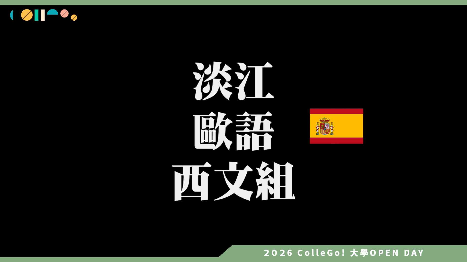 【2026大學OPEN DAY系列影音】淡江大學歐洲語文學系西文組 – 西文組歡迎您