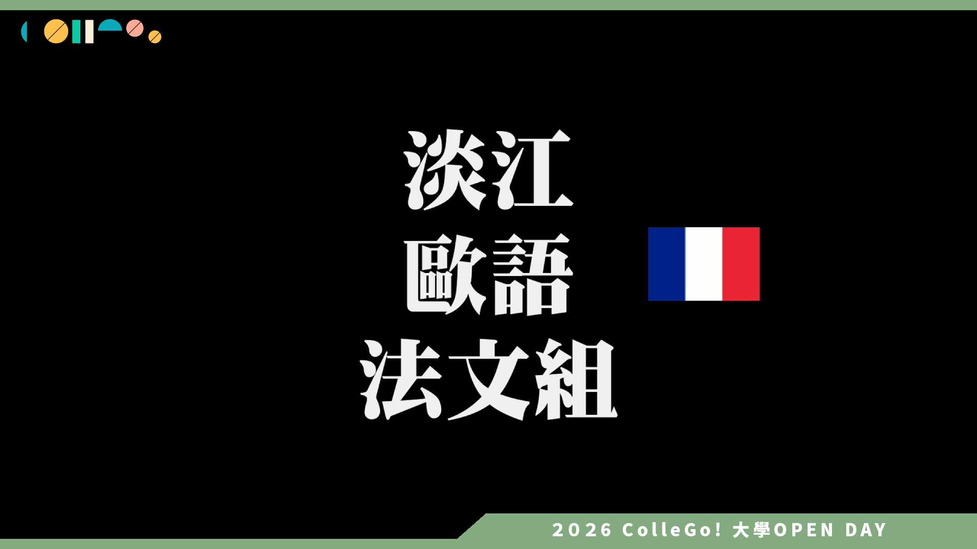 【2026大學OPEN DAY系列影音】淡江大學歐洲語文學系法文組 – 法文組歡迎您