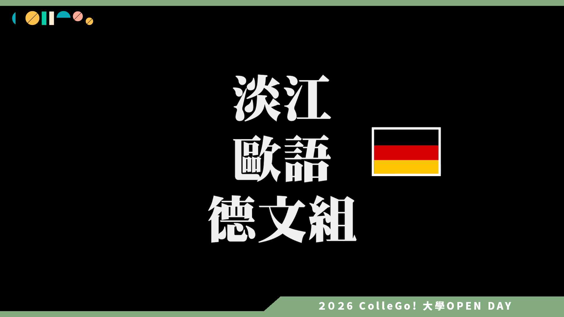 【2026大學OPEN DAY系列影音】淡江大學歐洲語文學系德文組 – 德文組歡迎您