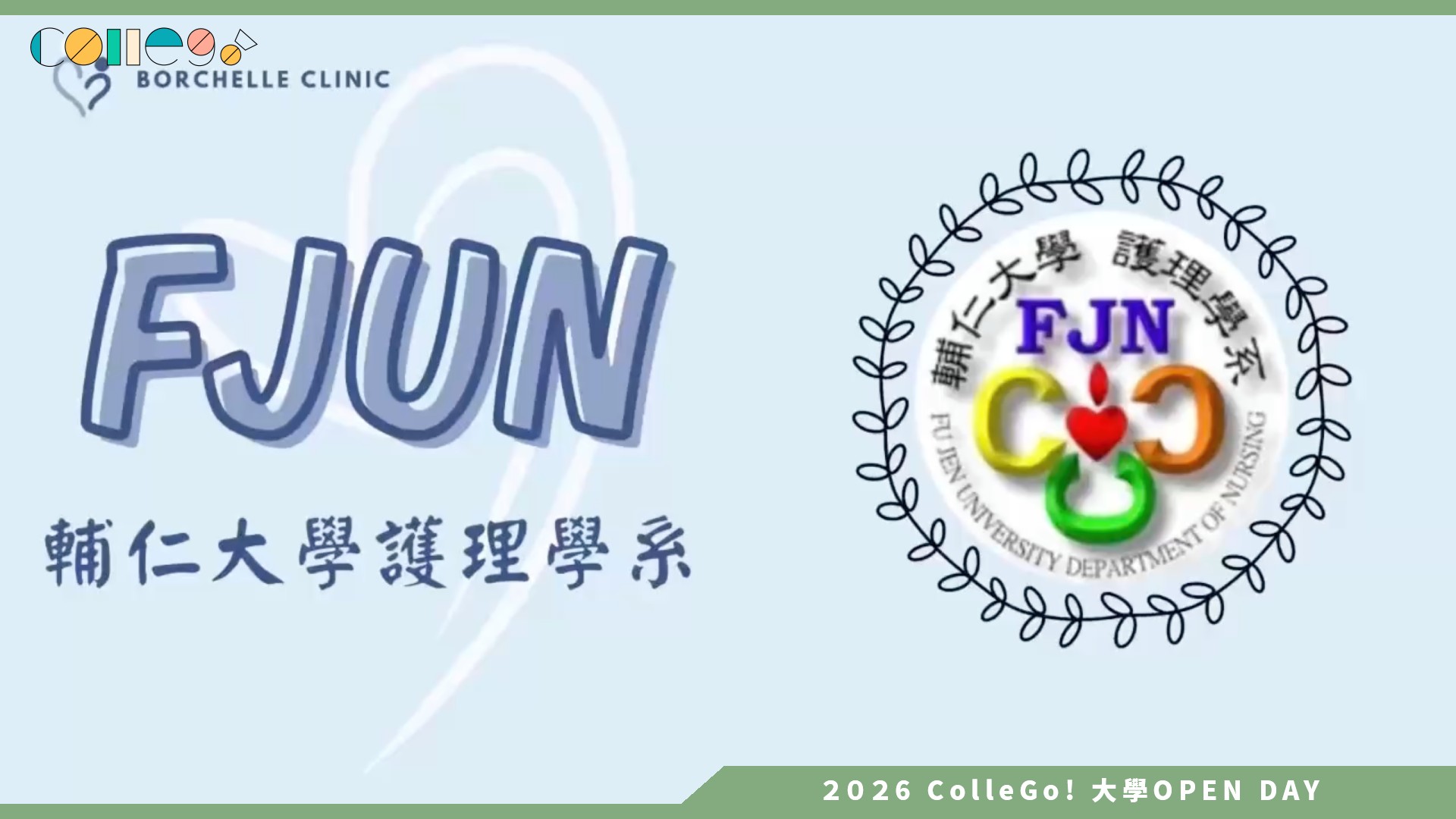 【2026大學OPEN DAY系列影音】輔仁大學護理學系 – 輔大護理百寶箱