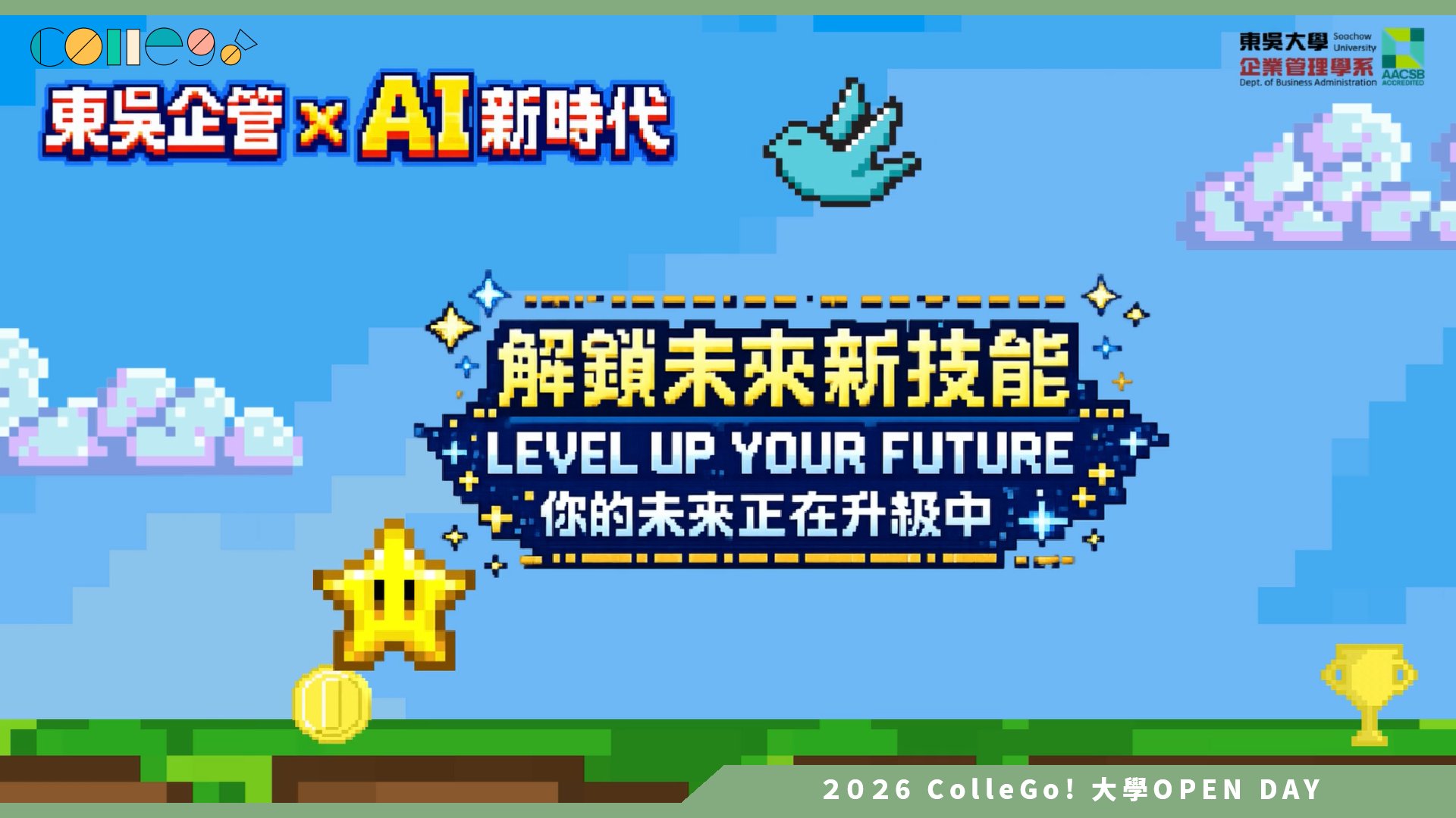 【2026大學OPEN DAY系列影音】東吳大學企業管理學系 – 解鎖未來新技能