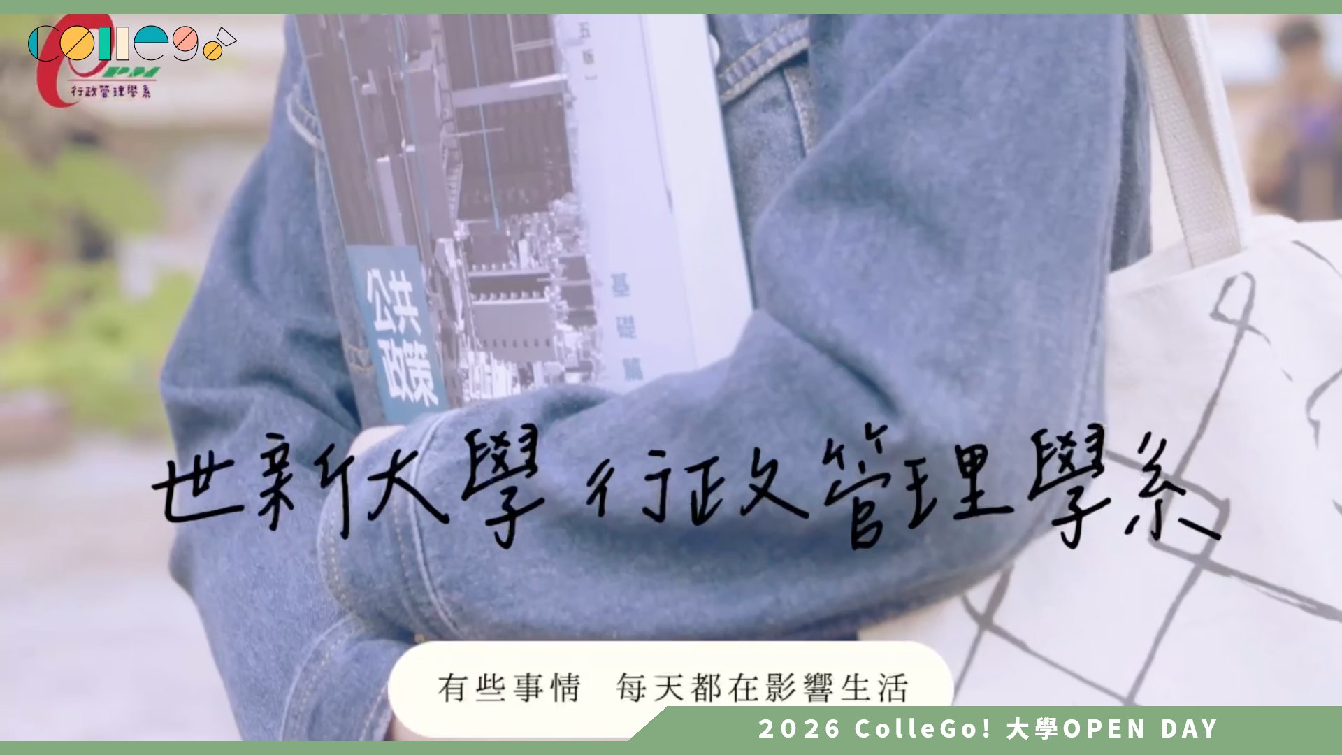 【2026大學OPEN DAY系列影音】世新大學行政管理學系