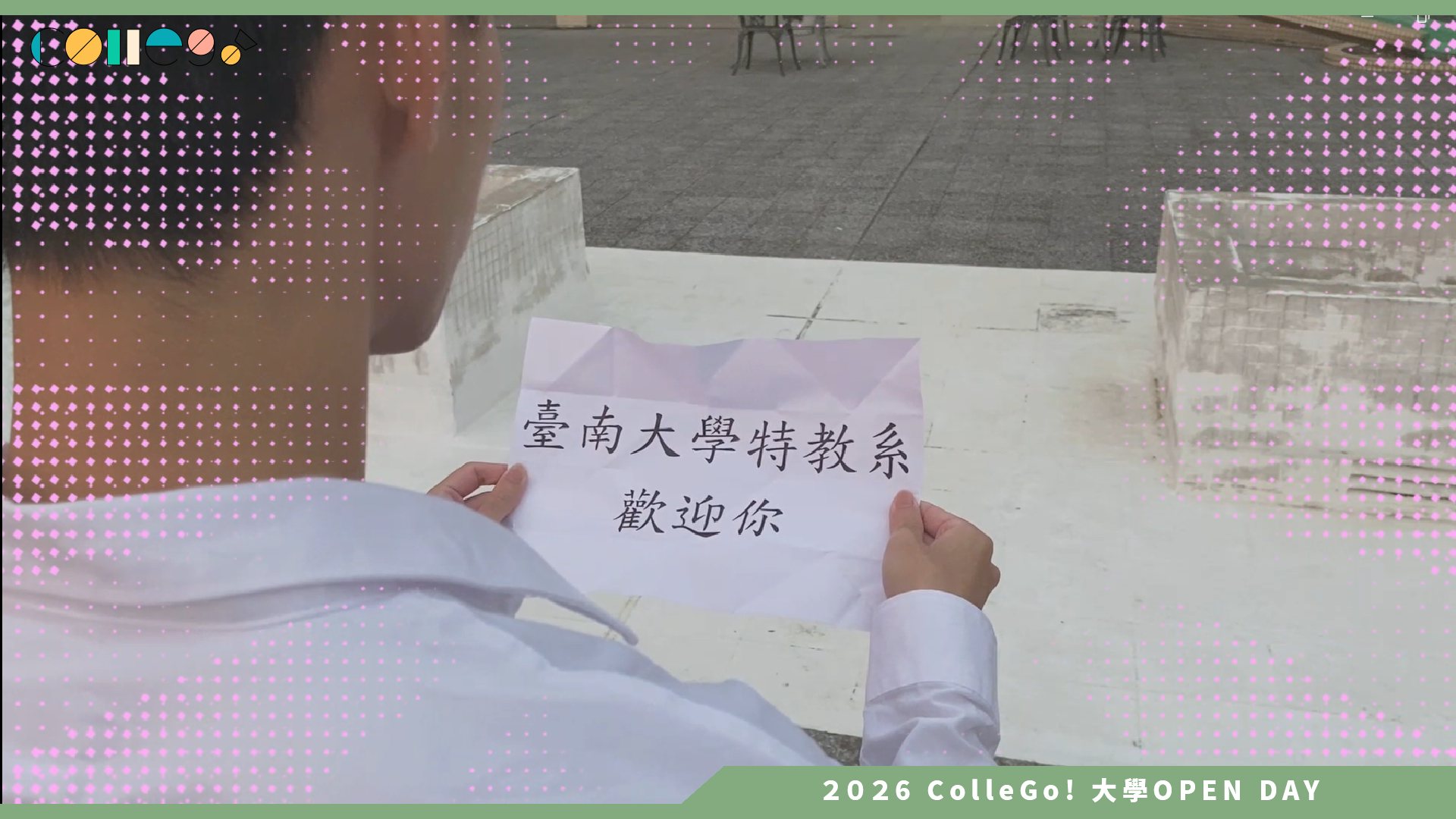 【2026大學OPEN DAY系列影音】國立臺南大學特殊教育學系 – Where Stories 蜜特 જ⁀➴ -`♡´-