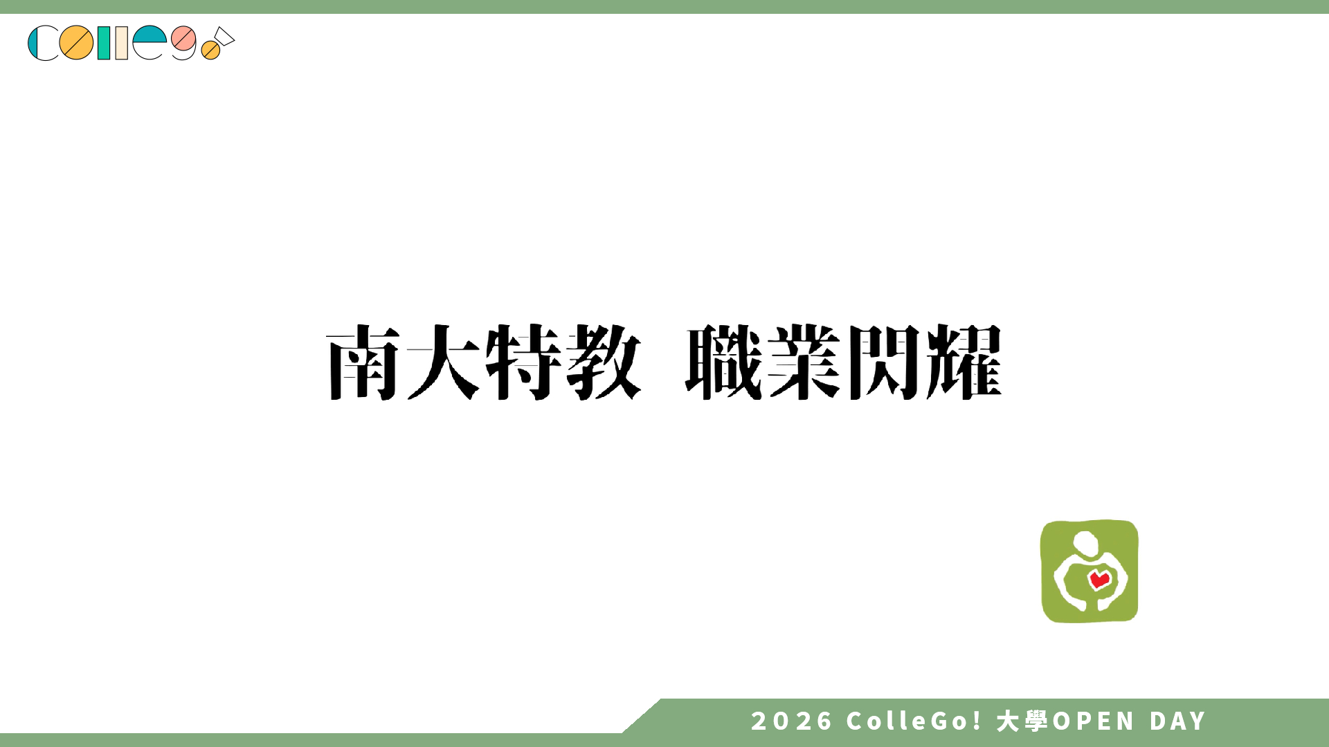 【2026大學OPEN DAY系列影音】國立臺南大學特殊教育學系 – 天之教女
