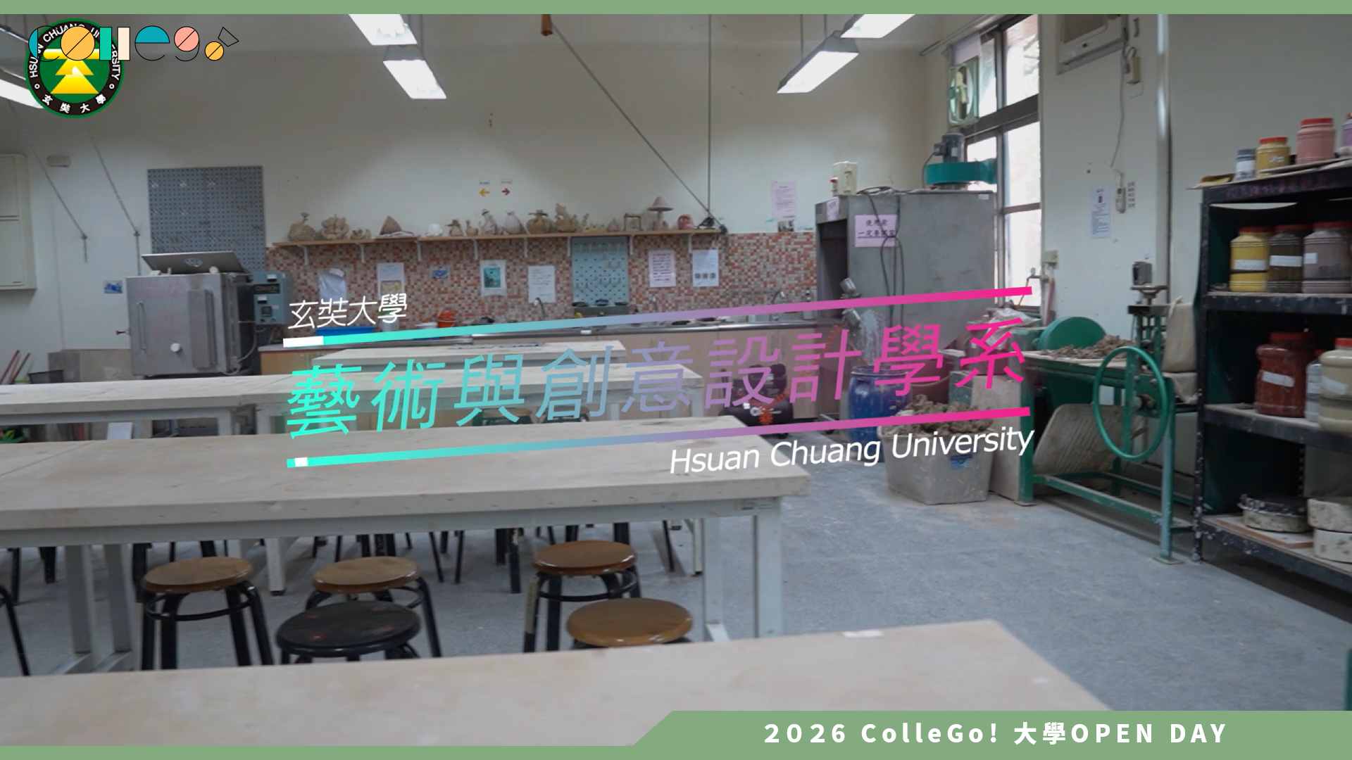【2026大學OPEN DAY系列影音】玄奘大學藝術與創意設計學系 – 系所介紹