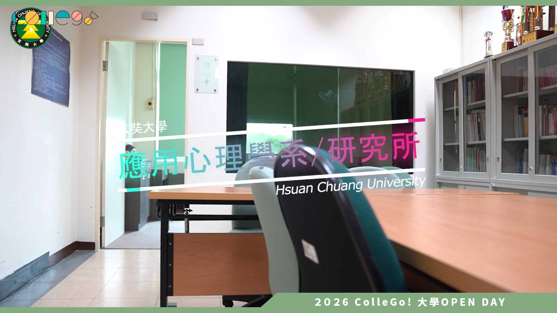 【2026大學OPEN DAY系列影音】玄奘大學應用心理學系 – 關於心理學系..