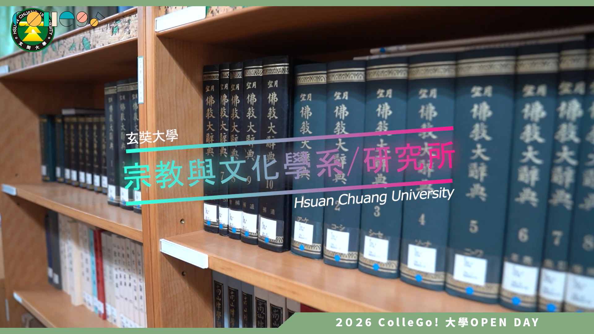 【2026大學OPEN DAY系列影音】玄奘大學宗教與文化學系 – 系所介紹