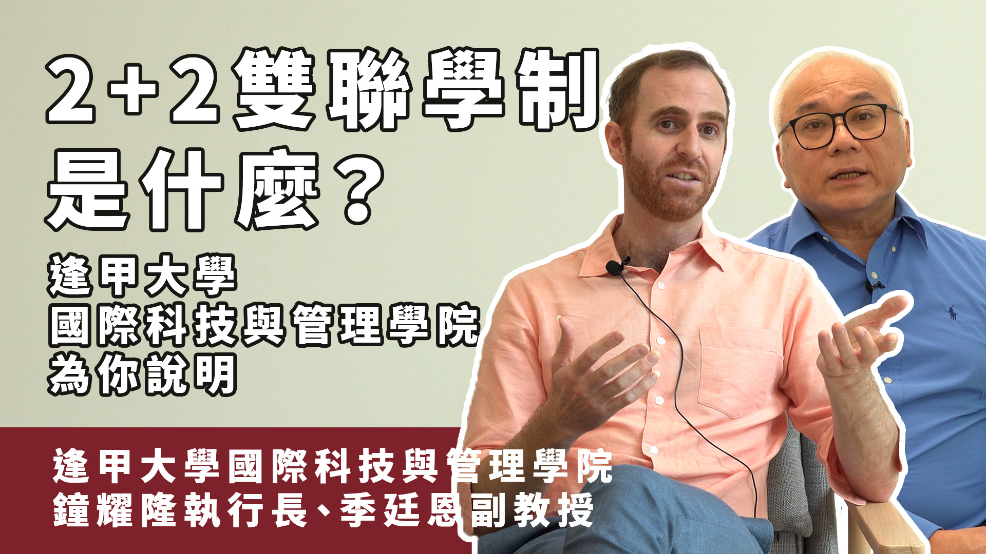 2+2雙學士雙聯學制是什麼？對於學生及家長有什麼優勢及考慮?｜逢甲大學國際科技與管理學院鐘耀隆執行長、季廷恩副教授