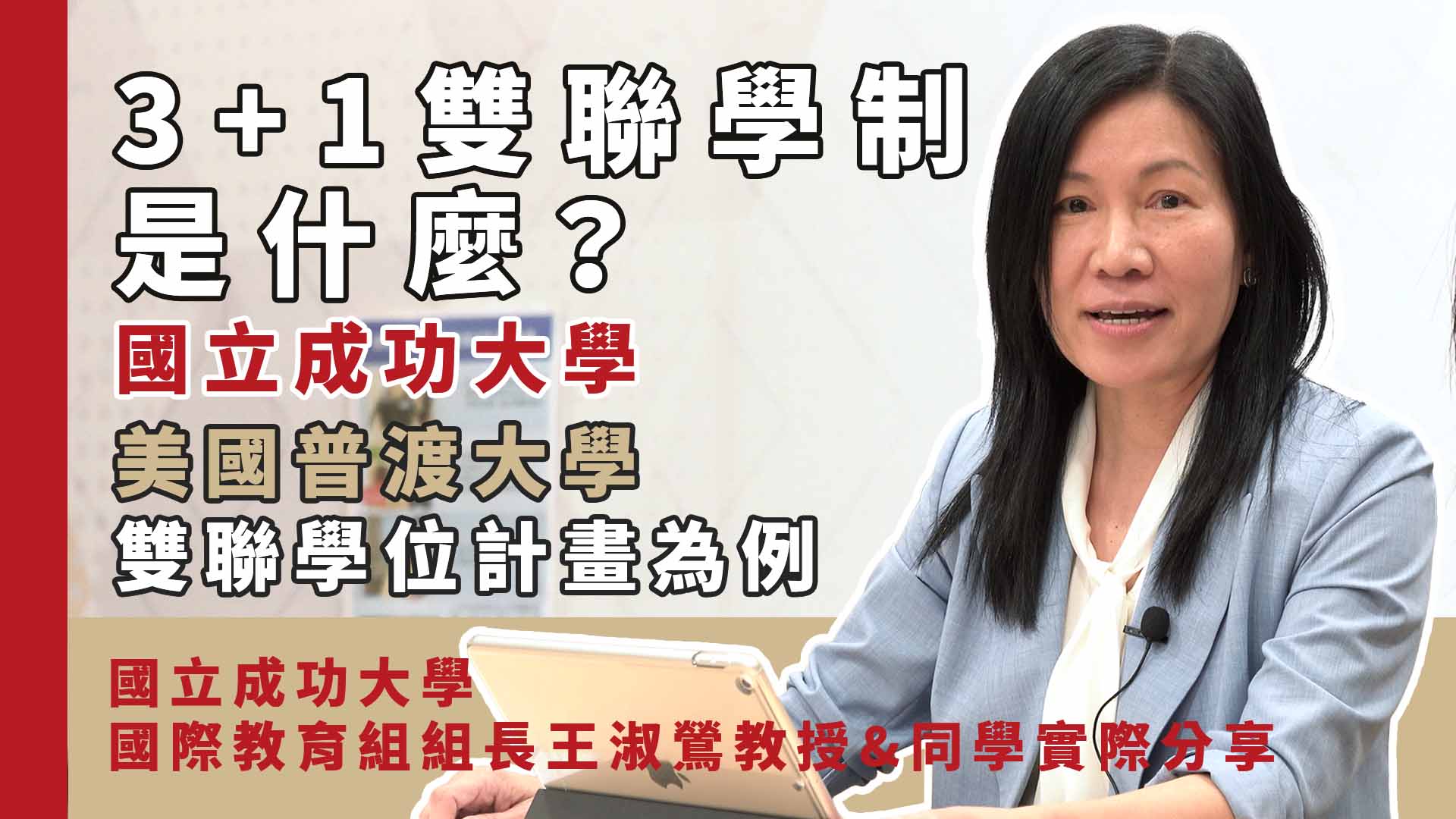 3+1雙聯學制是什麼？以國立成功大學與美國普渡大學雙聯學位計畫為例為你說明！｜國立成功大學國際教育組組長王淑鶯教授＆同學實際分享