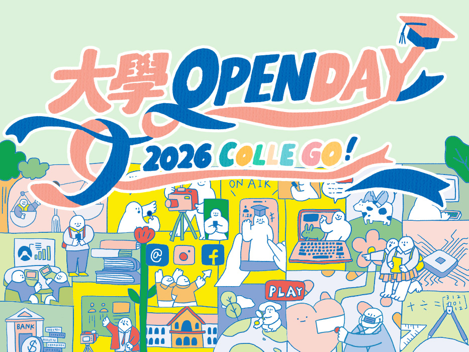 【2026ColleGo!大學OPEN DAY】學系特色影片－超過55間大學名單一次看