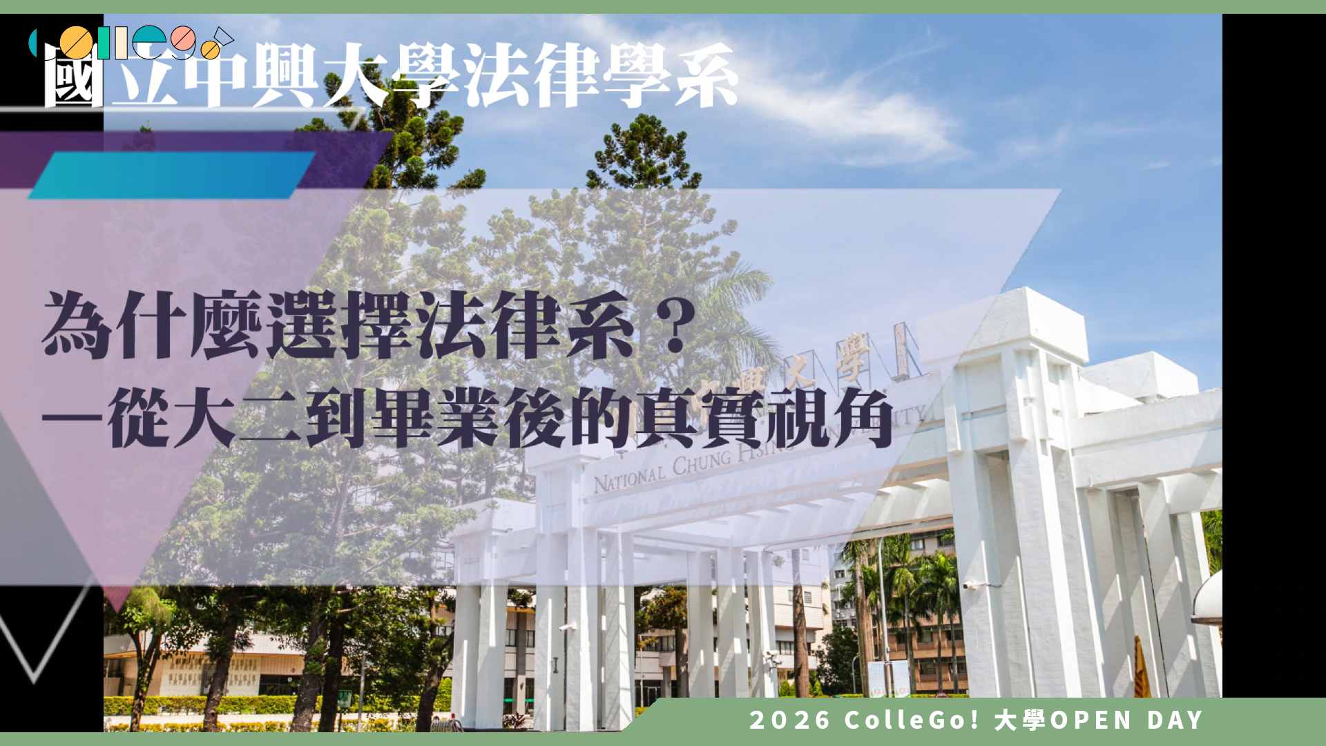 【2026大學OPEN DAY系列影音】國立中興大學法律學系 – 為什麼選擇法律?——從大二到畢業後的真實視角