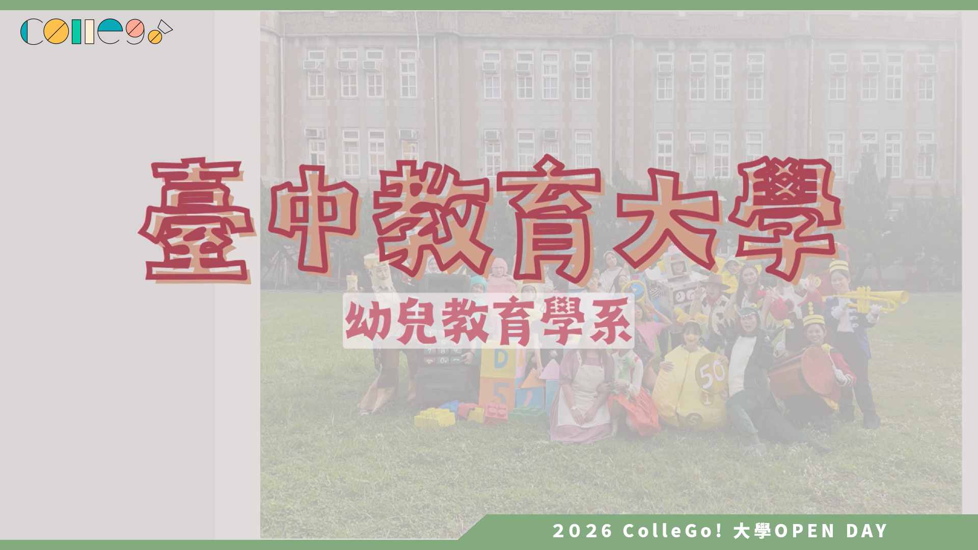 【2026大學OPEN DAY系列影音】國立臺中教育大學幼兒教育學系 – 學系介紹短影音