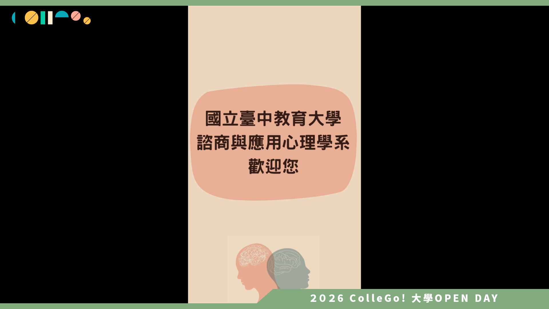 【2026大學OPEN DAY系列影音】國立臺中教育大學諮商與應用心理學系 – 讀心術