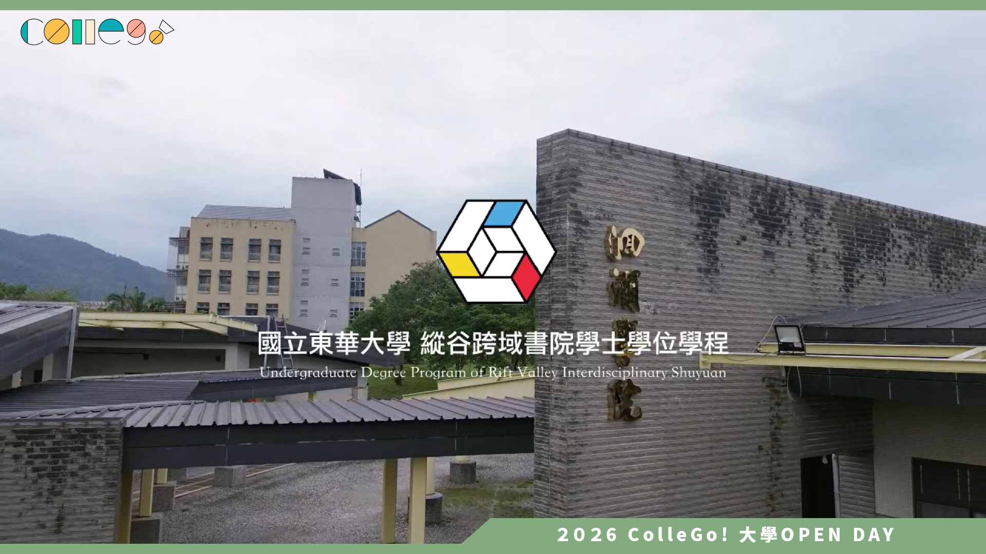 【2026大學OPEN DAY系列影音】國立東華大學縱谷跨域書院學士學位學程 – 家族專題成果展
