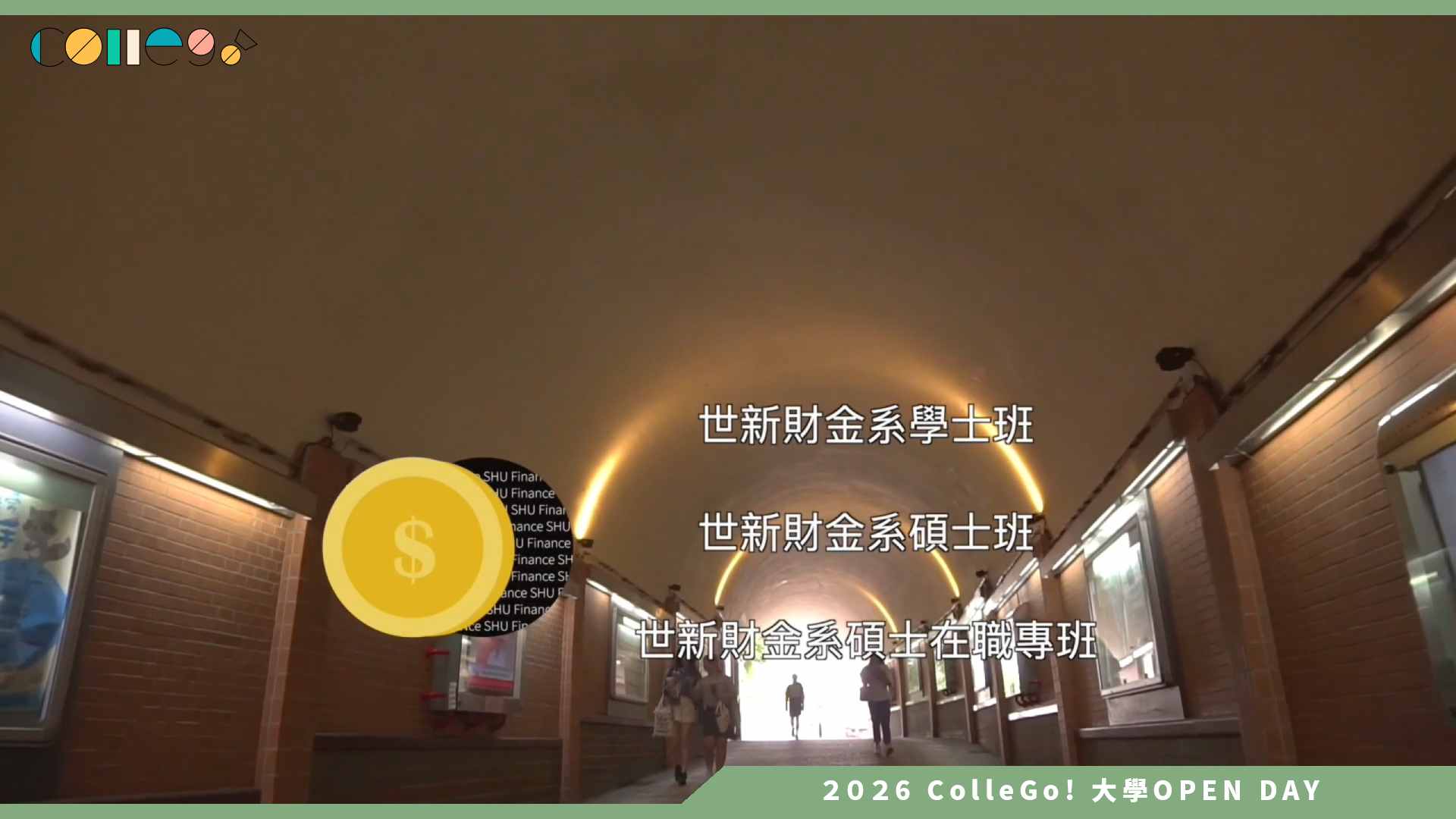 【2026大學OPEN DAY系列影音】世新大學財務金融學系 – 財務金融學系系簡介