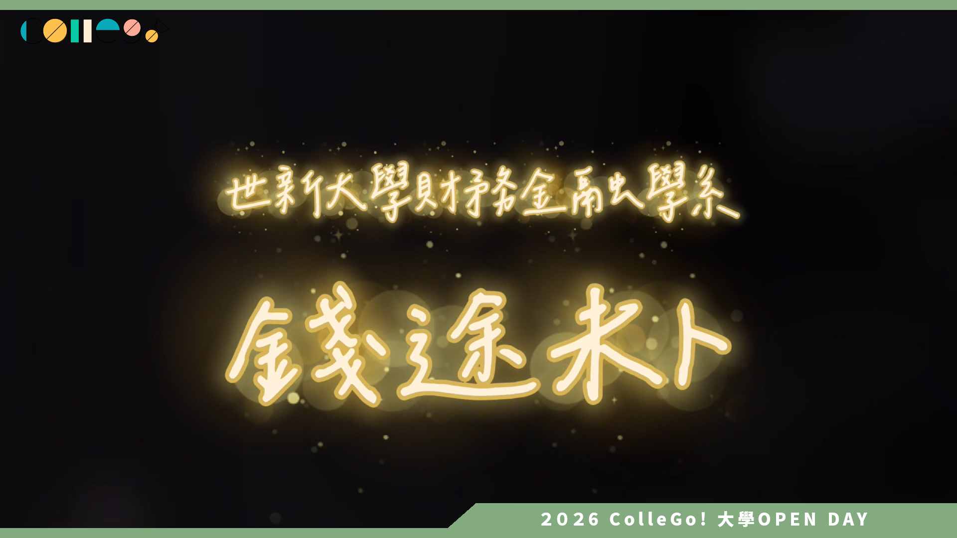 【2026大學OPEN DAY系列影音】世新大學財務金融學系 – 錢徒未卜