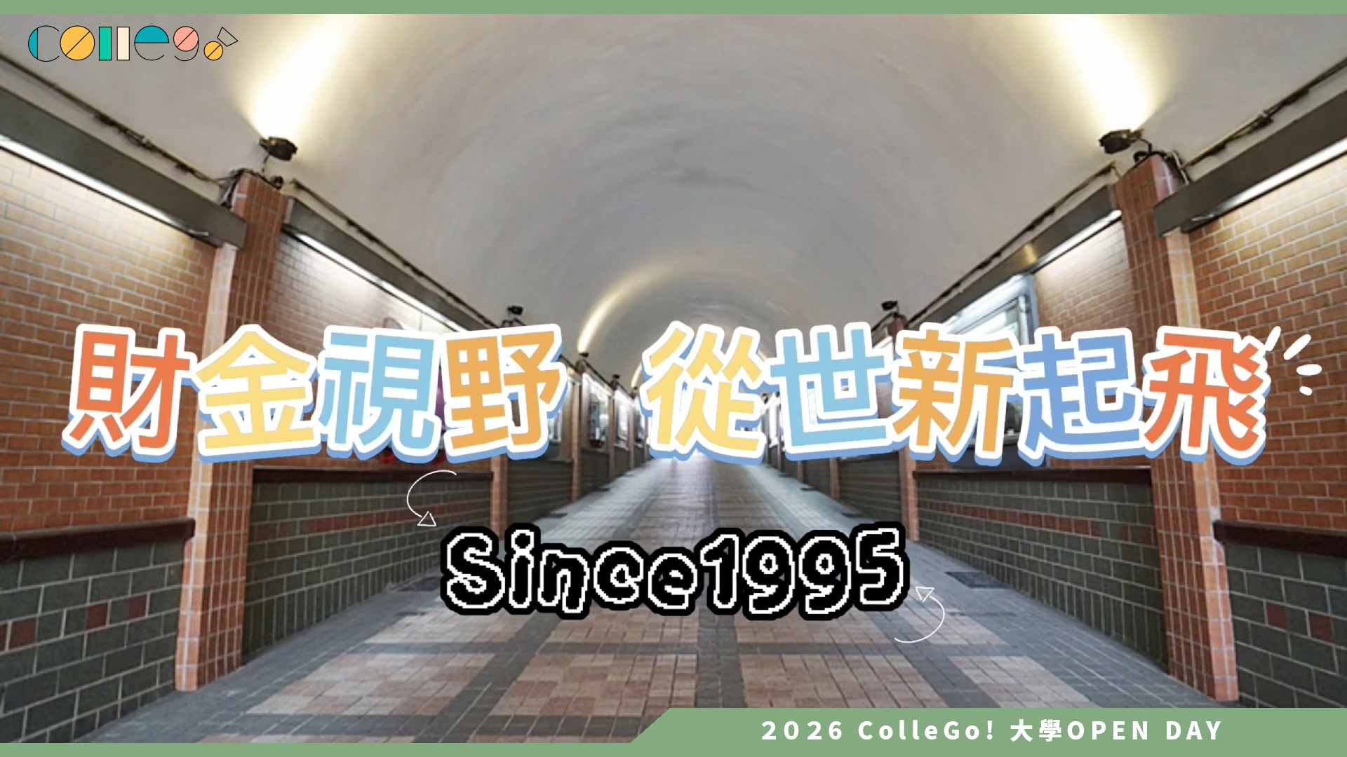 【2026大學OPEN DAY系列影音】世新大學財務金融學系 – 財金三十