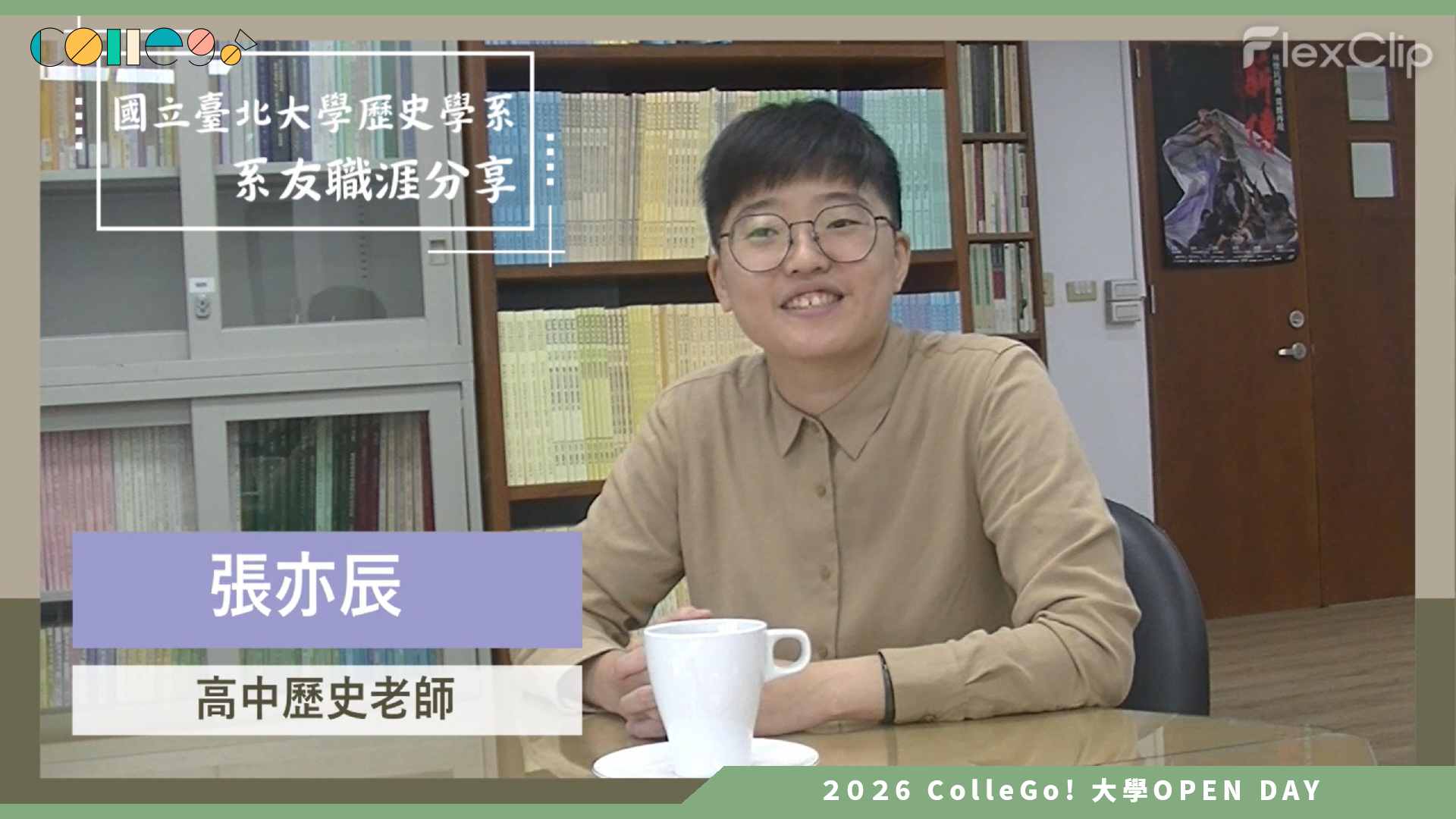 【2026大學OPEN DAY系列影音】國立臺北大學歷史學系 – 系友職涯分享